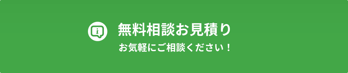 無料相談お見積り