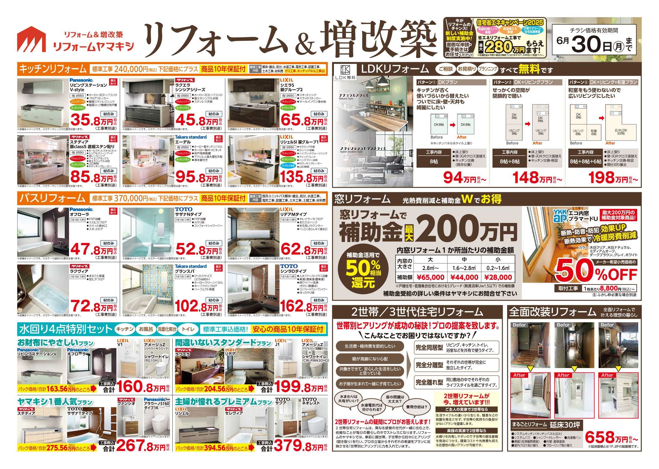 ヤマキシ金沢野々市店リフォーム＆増改築　裏面