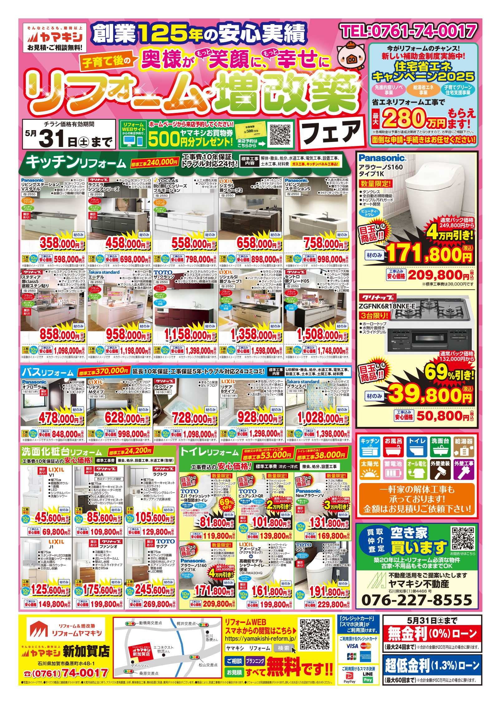 新加賀店チラシリフォーム＆増改築フェアおもて