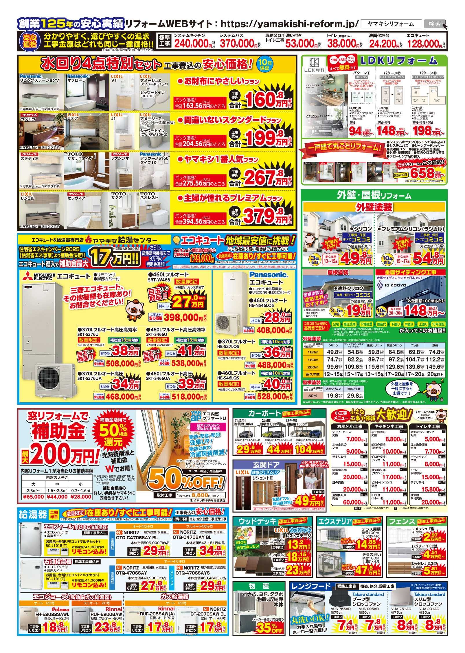 新加賀店チラシリフォーム＆増改築フェアうら