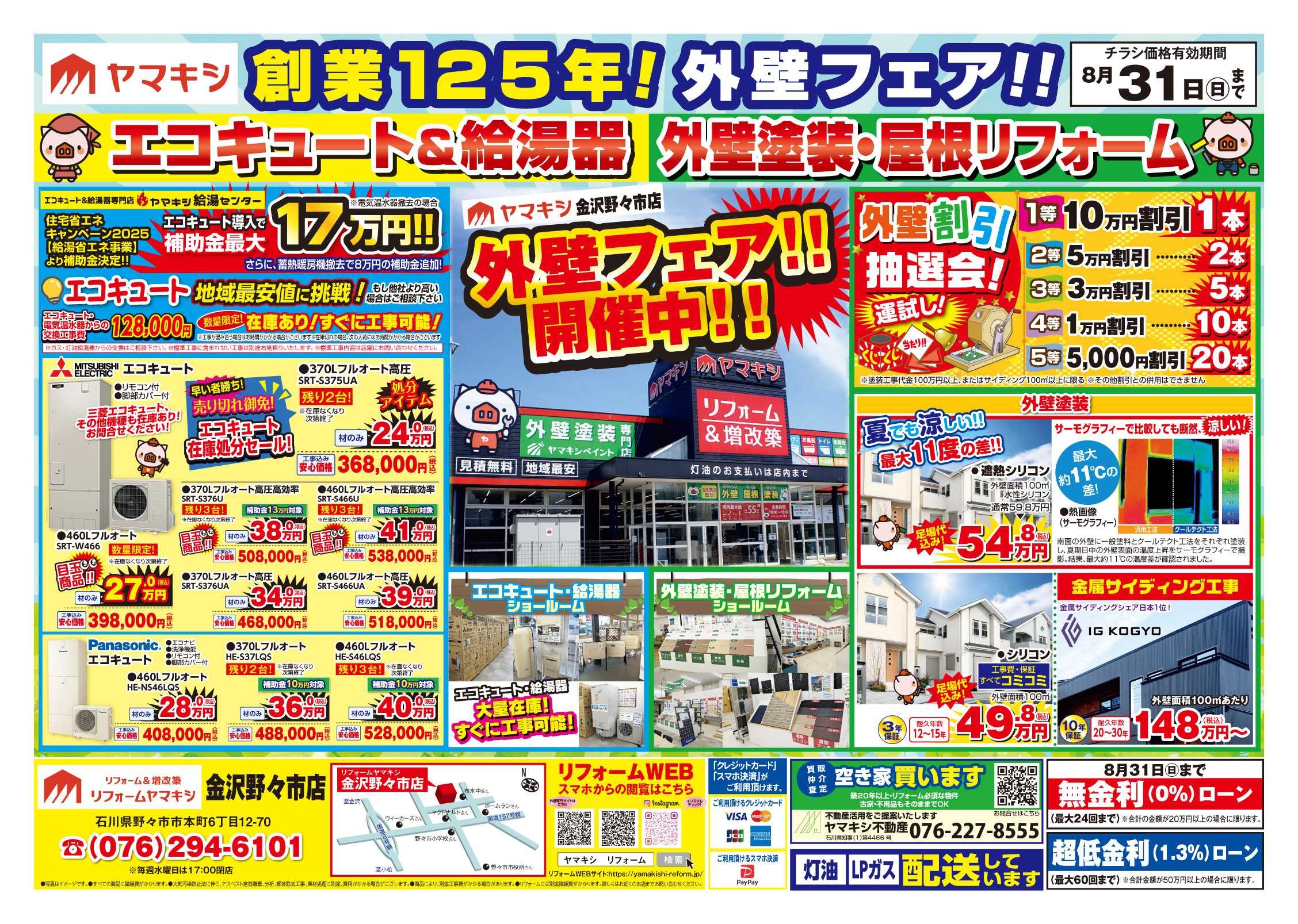 チラシ表面【金沢野々市店】