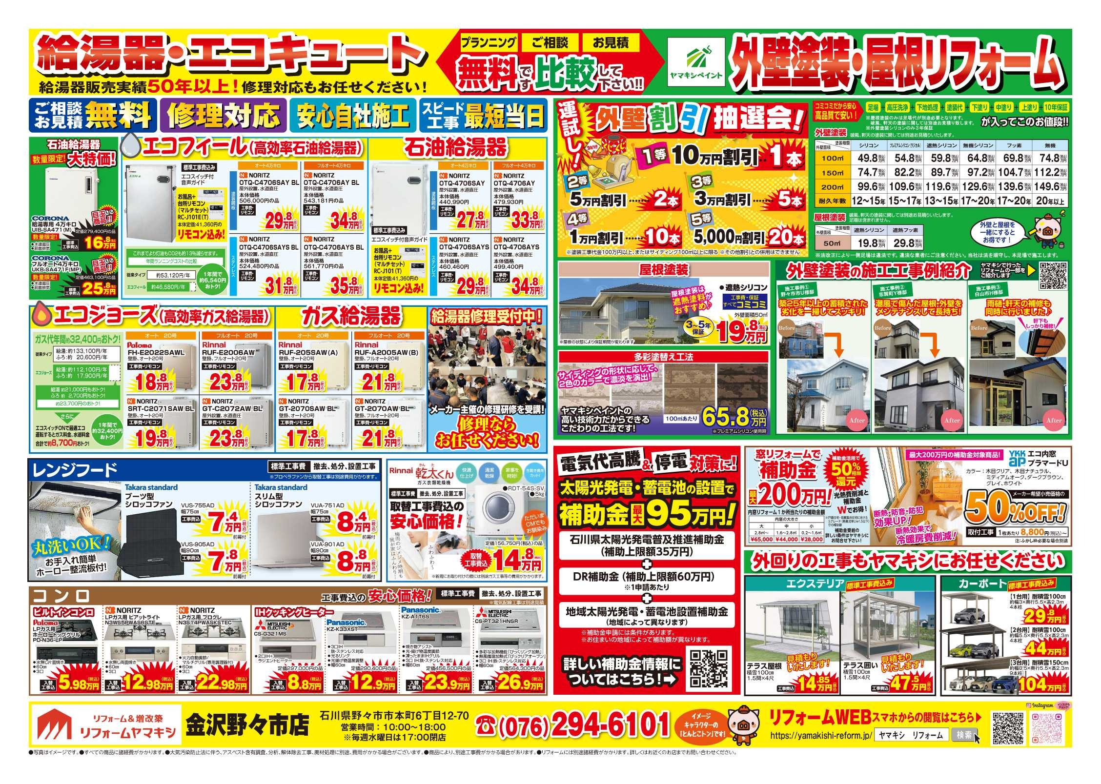 チラシ裏面【金沢野々市店】