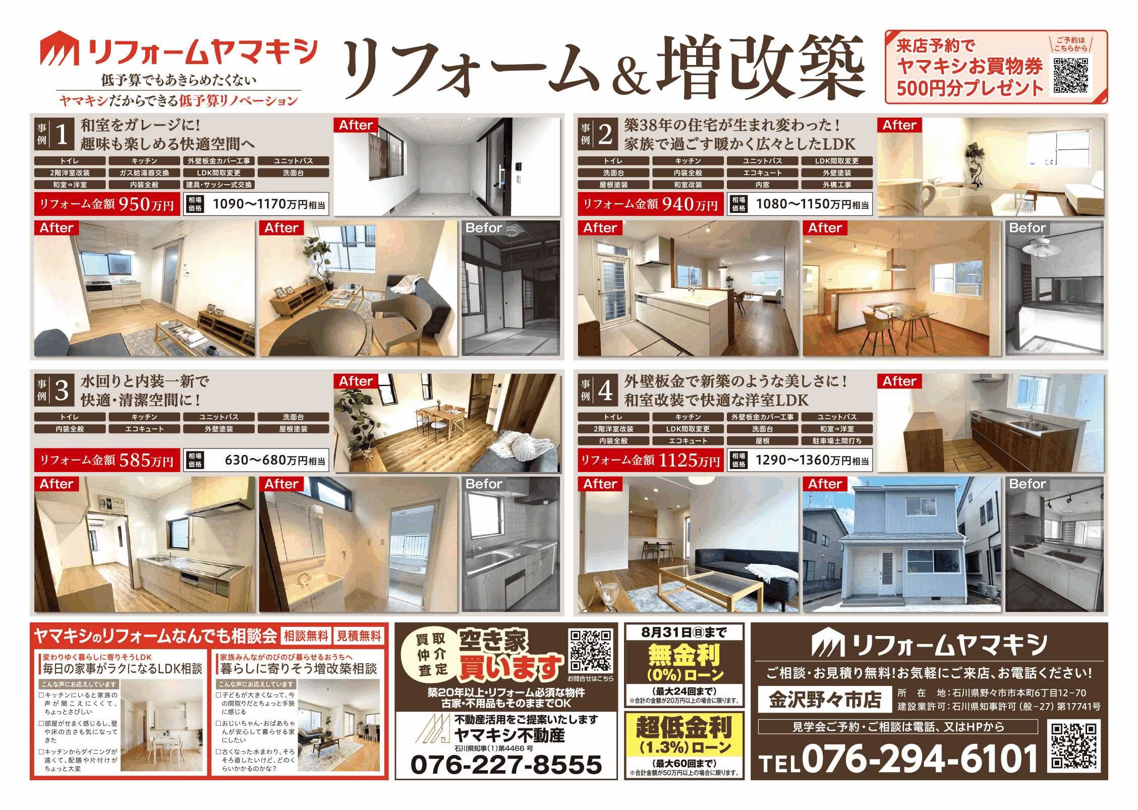 ヤマキシ金沢野々市店リフォーム＆増改築　表面