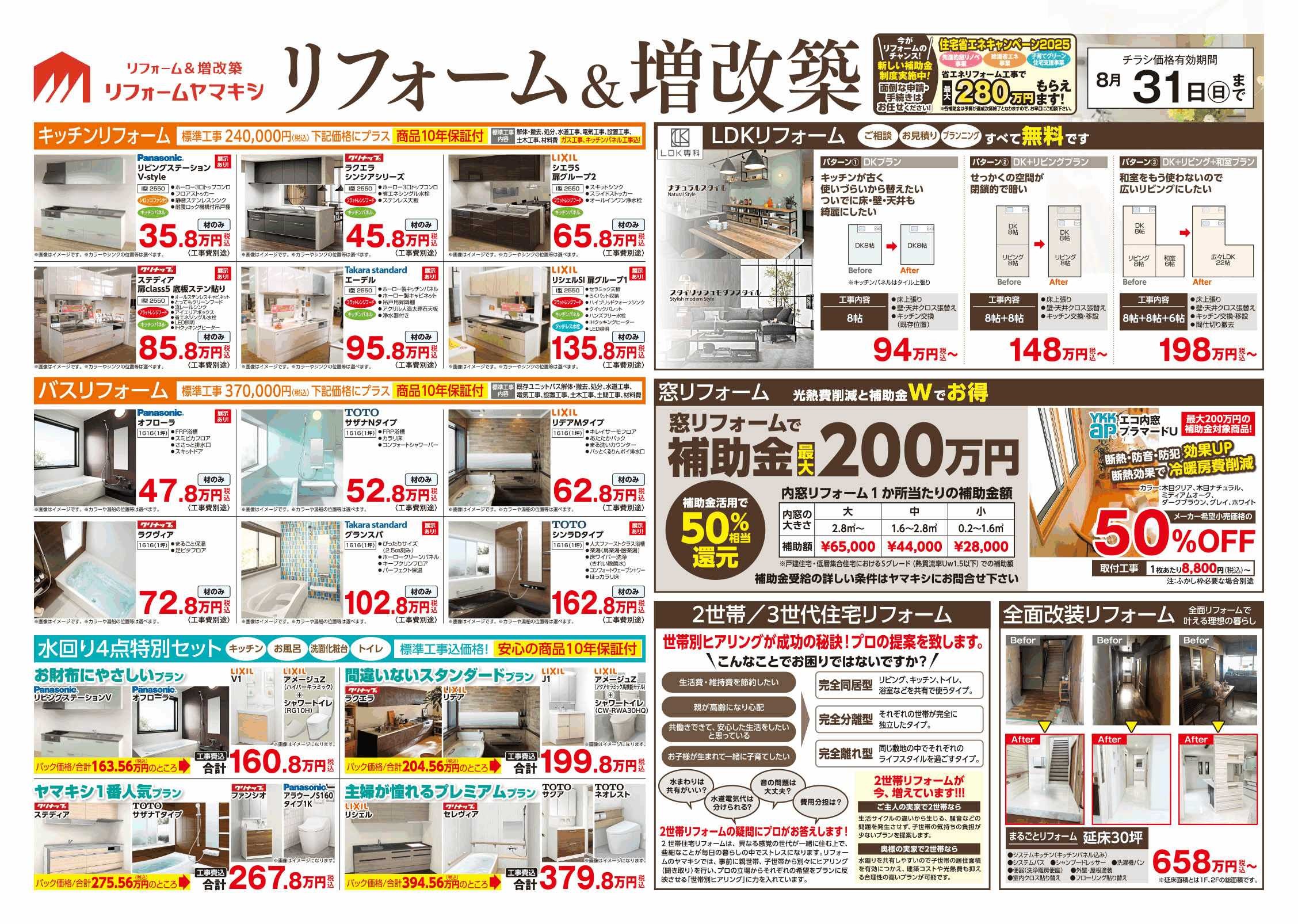 ヤマキシ金沢野々市店リフォーム＆増改築　裏面