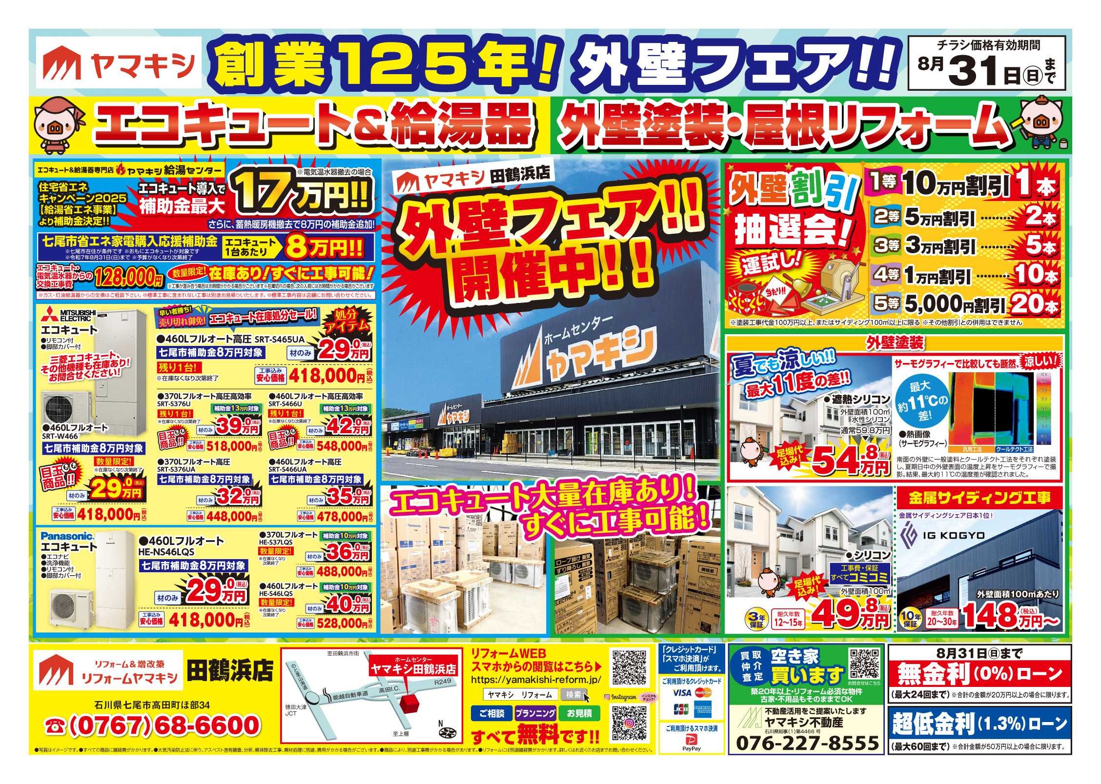 チラシ表面【田鶴浜店】夏の外壁抽選会開催中！！