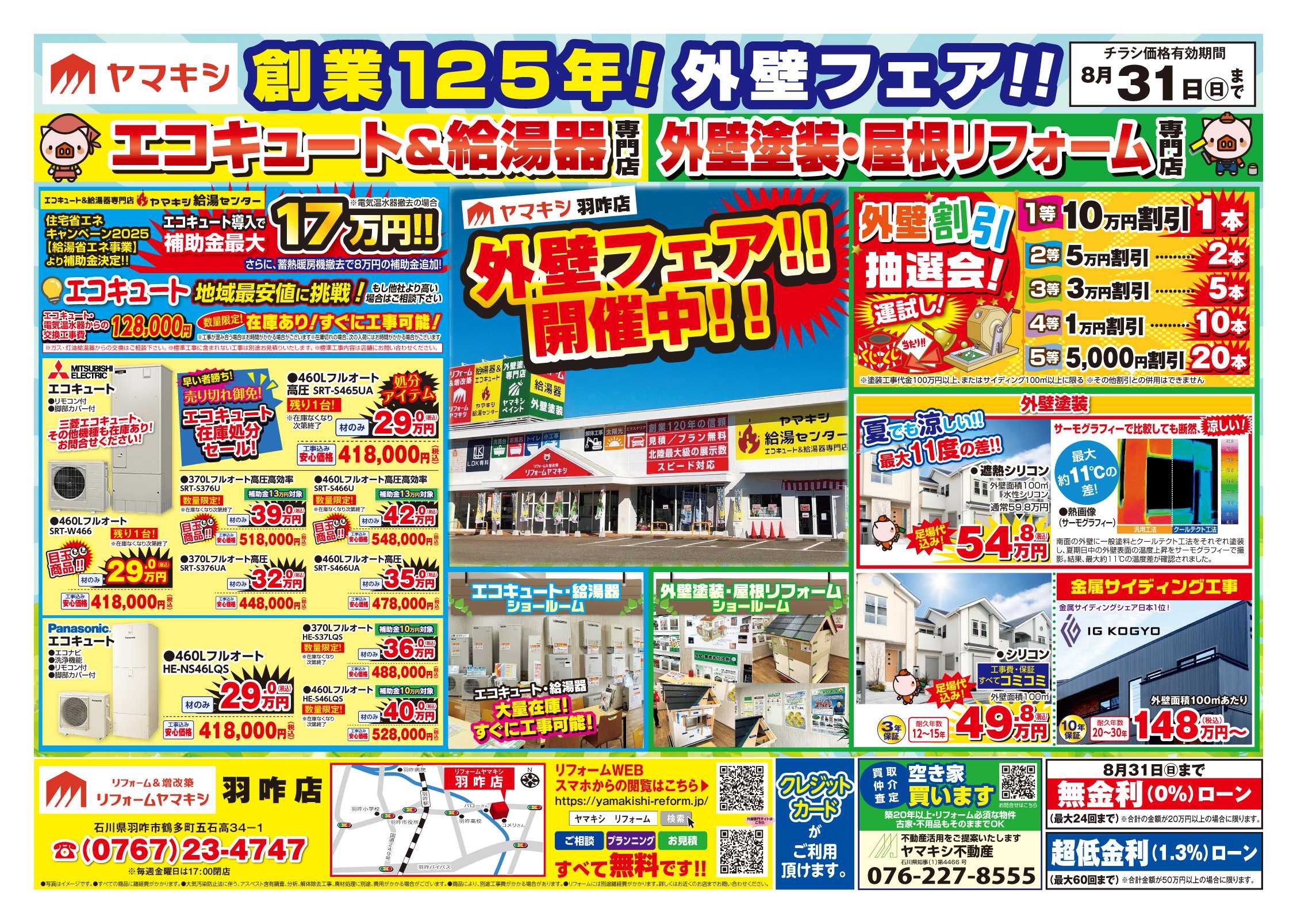 チラシ表面【羽咋店】夏の外壁抽選会開催中！！