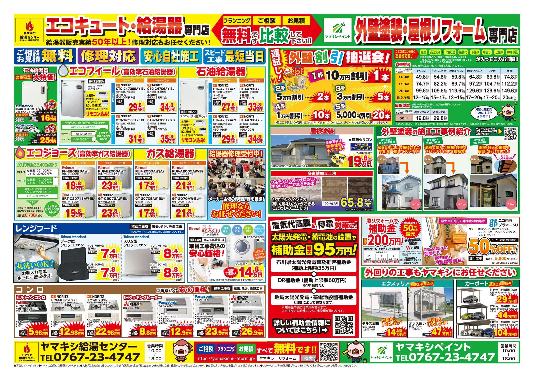 チラシ裏面【羽咋店】夏の外壁抽選会開催中！！