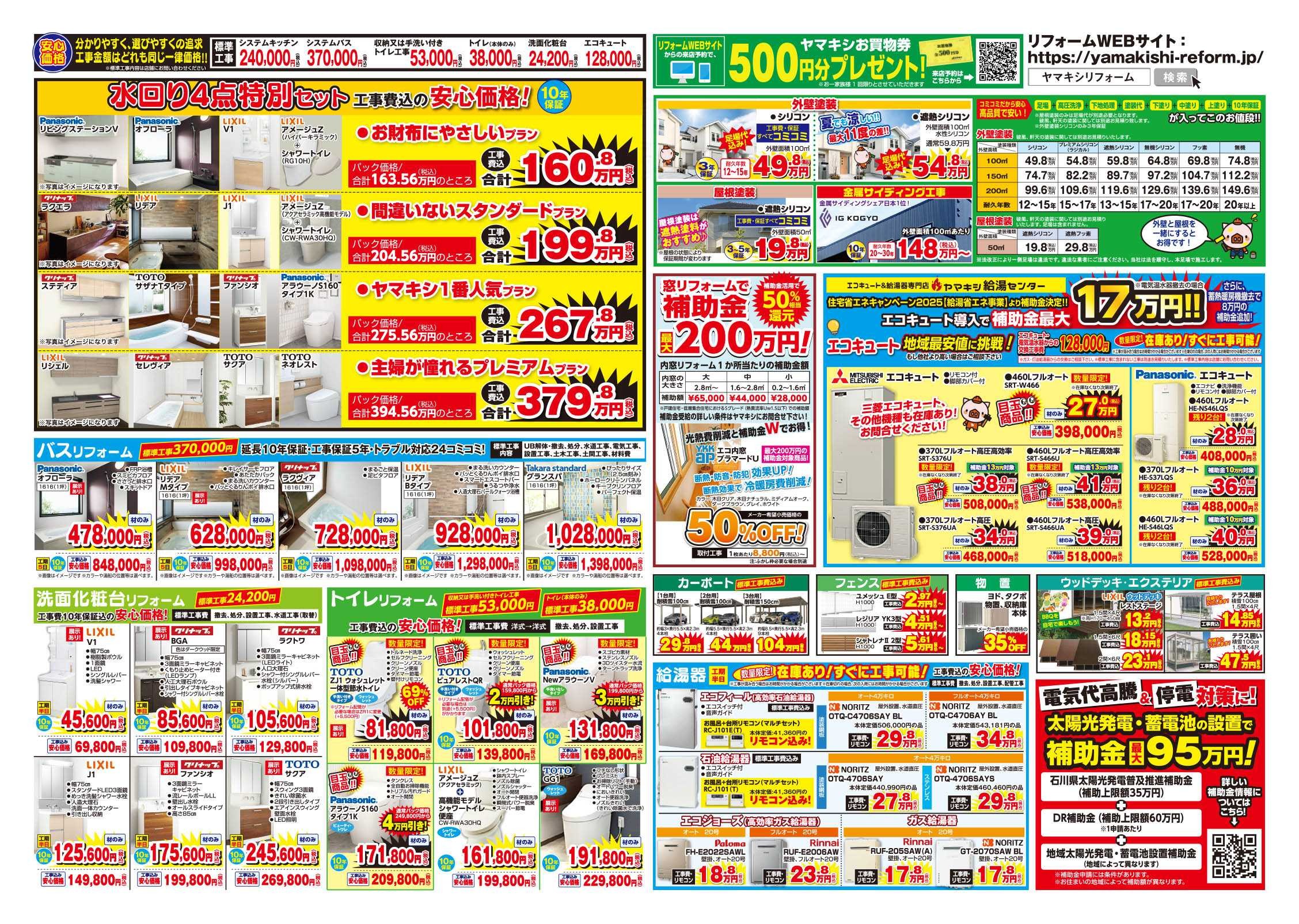ヤマキシ川北店リフォーム＆増改築フェアうら