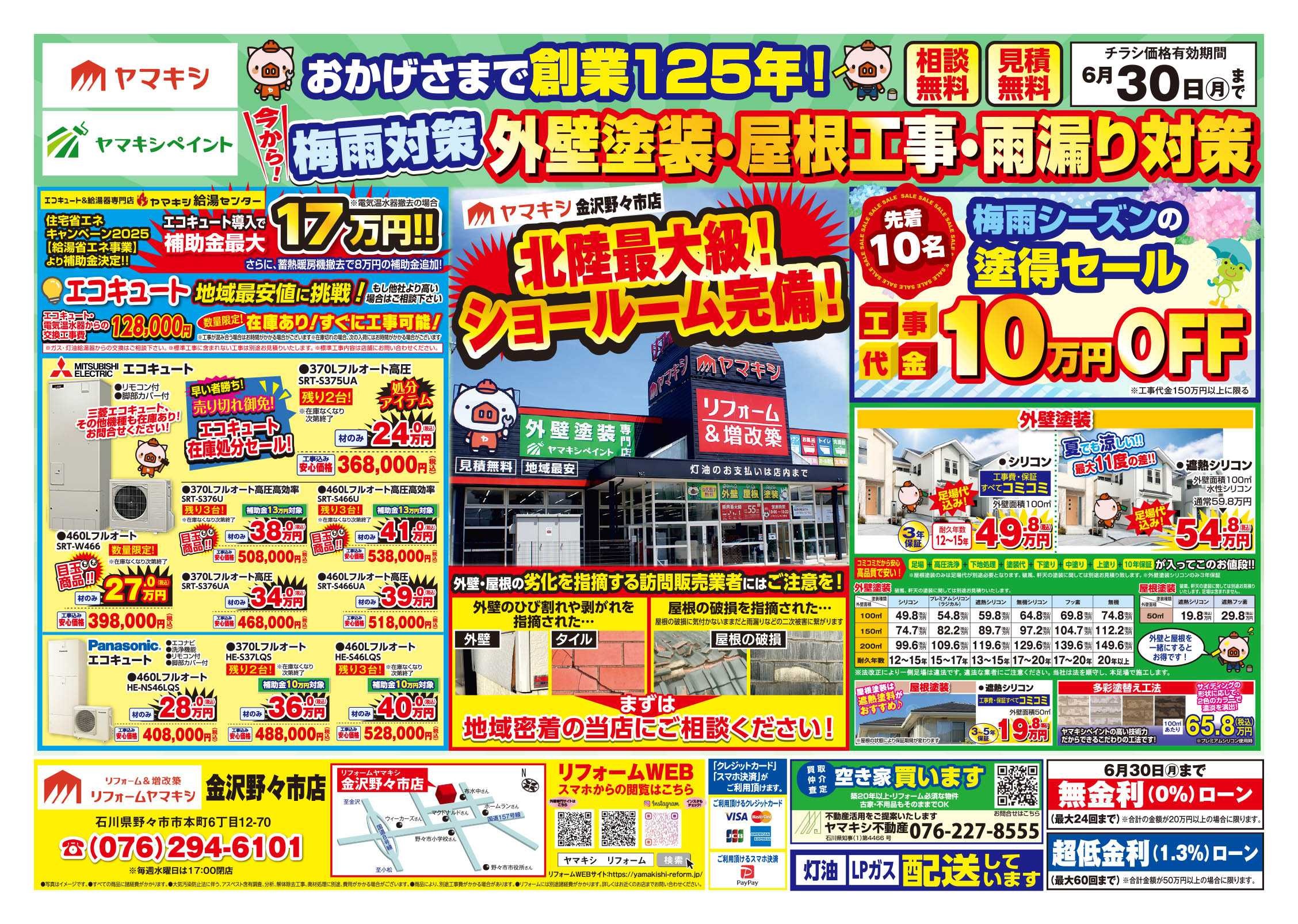 チラシ表面【野々市店】外壁塗装・屋根工事・雨漏り対策！