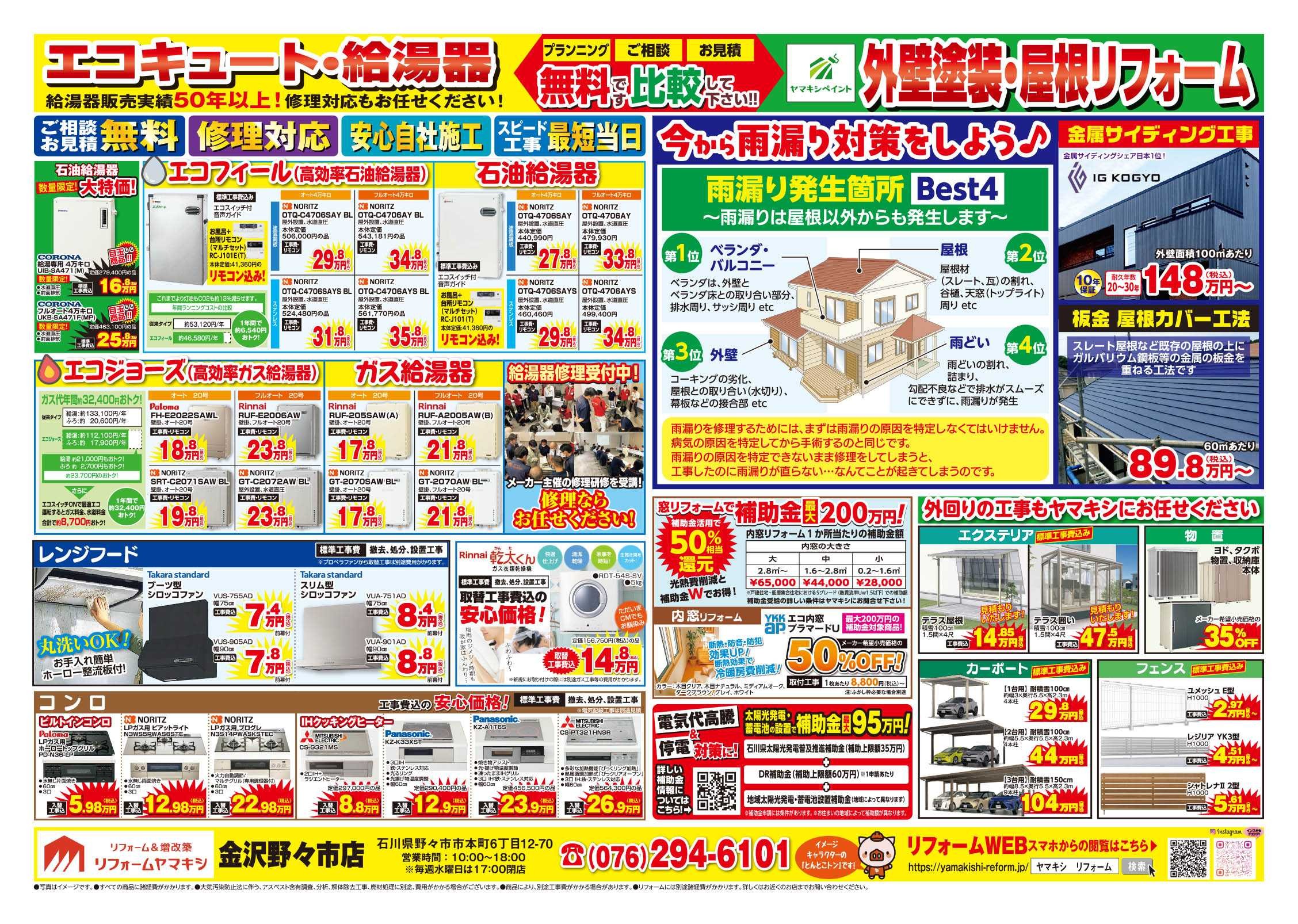 チラシ裏面【野々市店】外壁塗装・屋根工事・雨漏り対策！