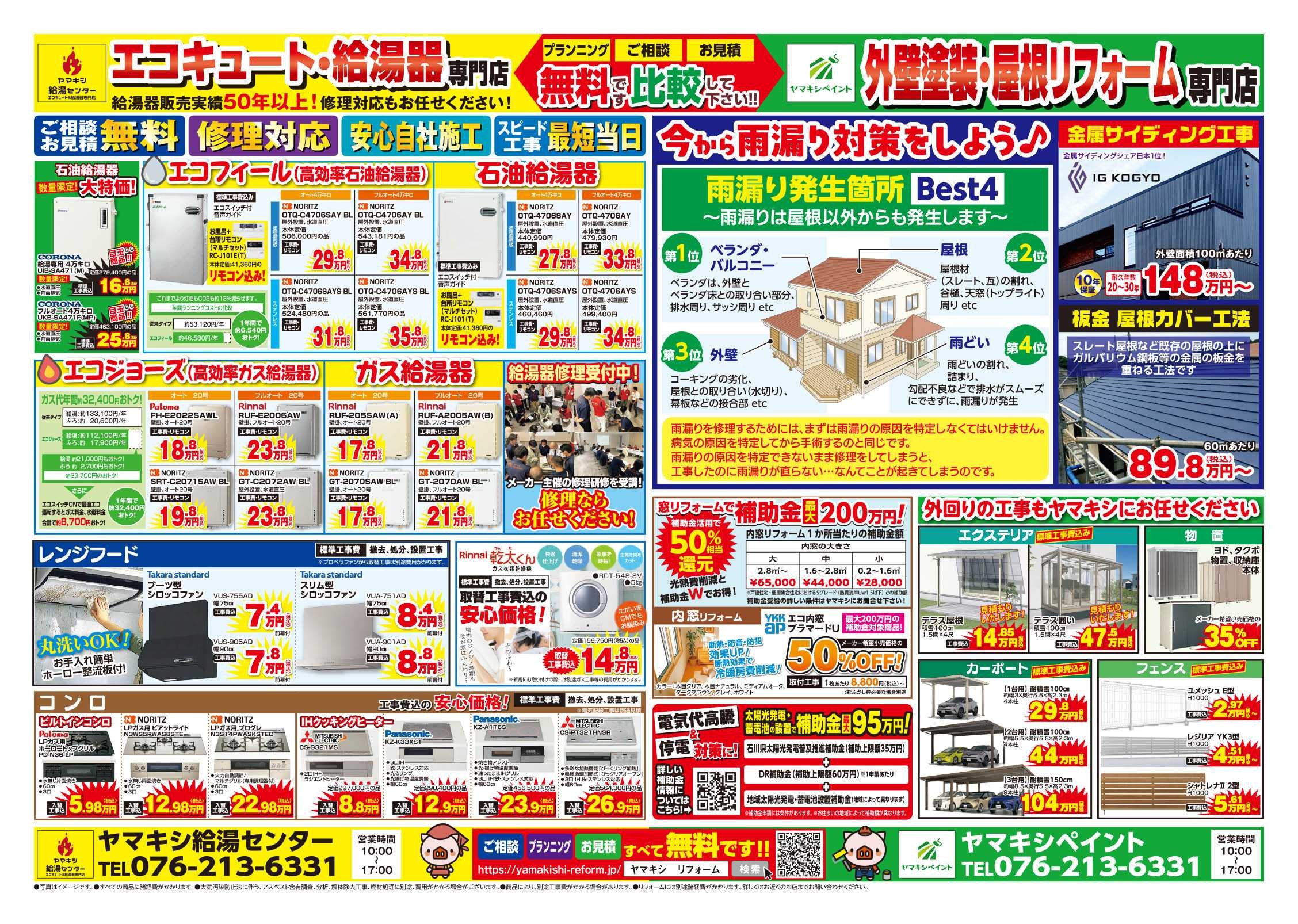 チラシ裏面【金沢田上店】外壁塗装・屋根工事・雨漏り対策！