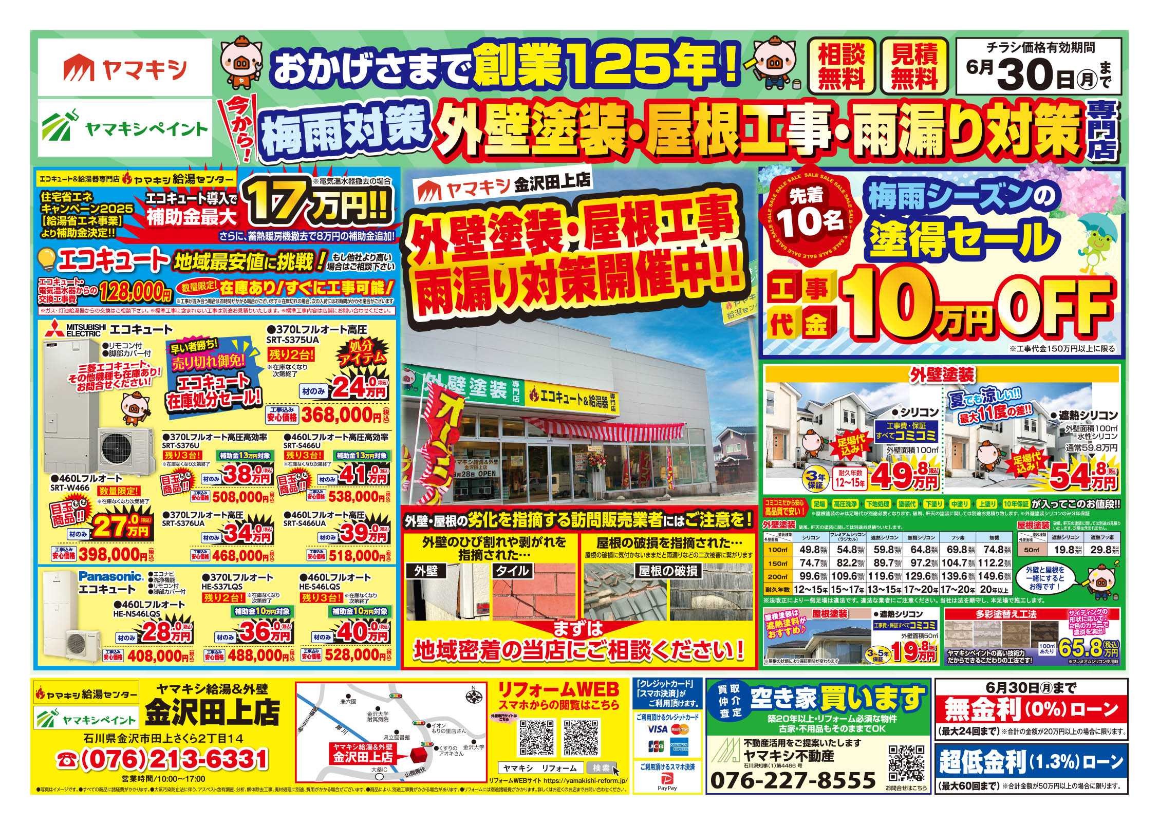 チラシ表面【金沢田上店】外壁塗装・屋根工事・雨漏り対策！