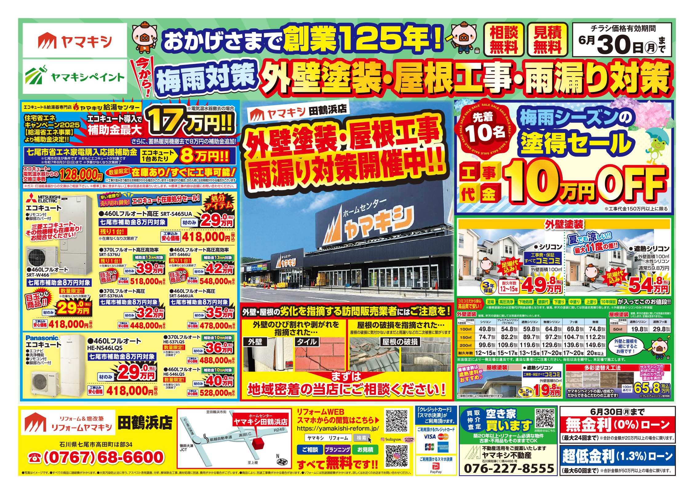 チラシ表面【田鶴浜店】外壁塗装・屋根工事・雨漏り対策！