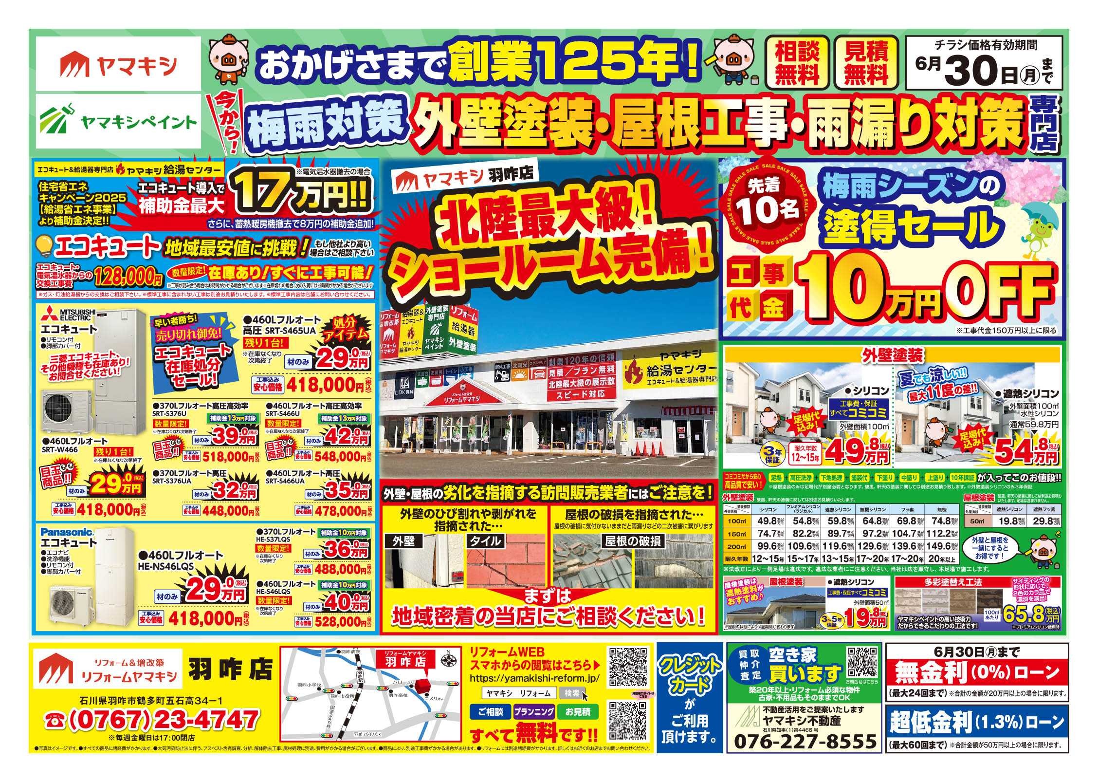 チラシ表面【羽咋店】外壁塗装・屋根工事・雨漏り対策！