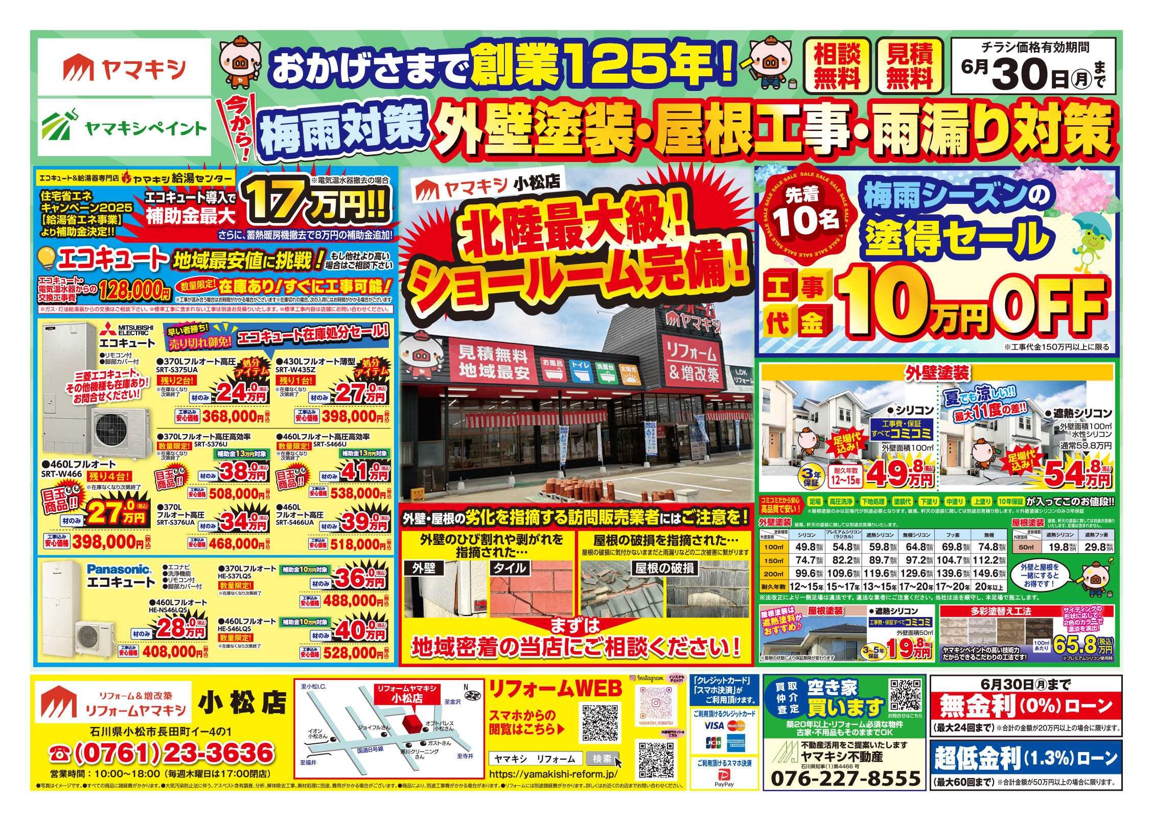 チラシ表面【小松店】外壁塗装・屋根工事・雨漏り対策！