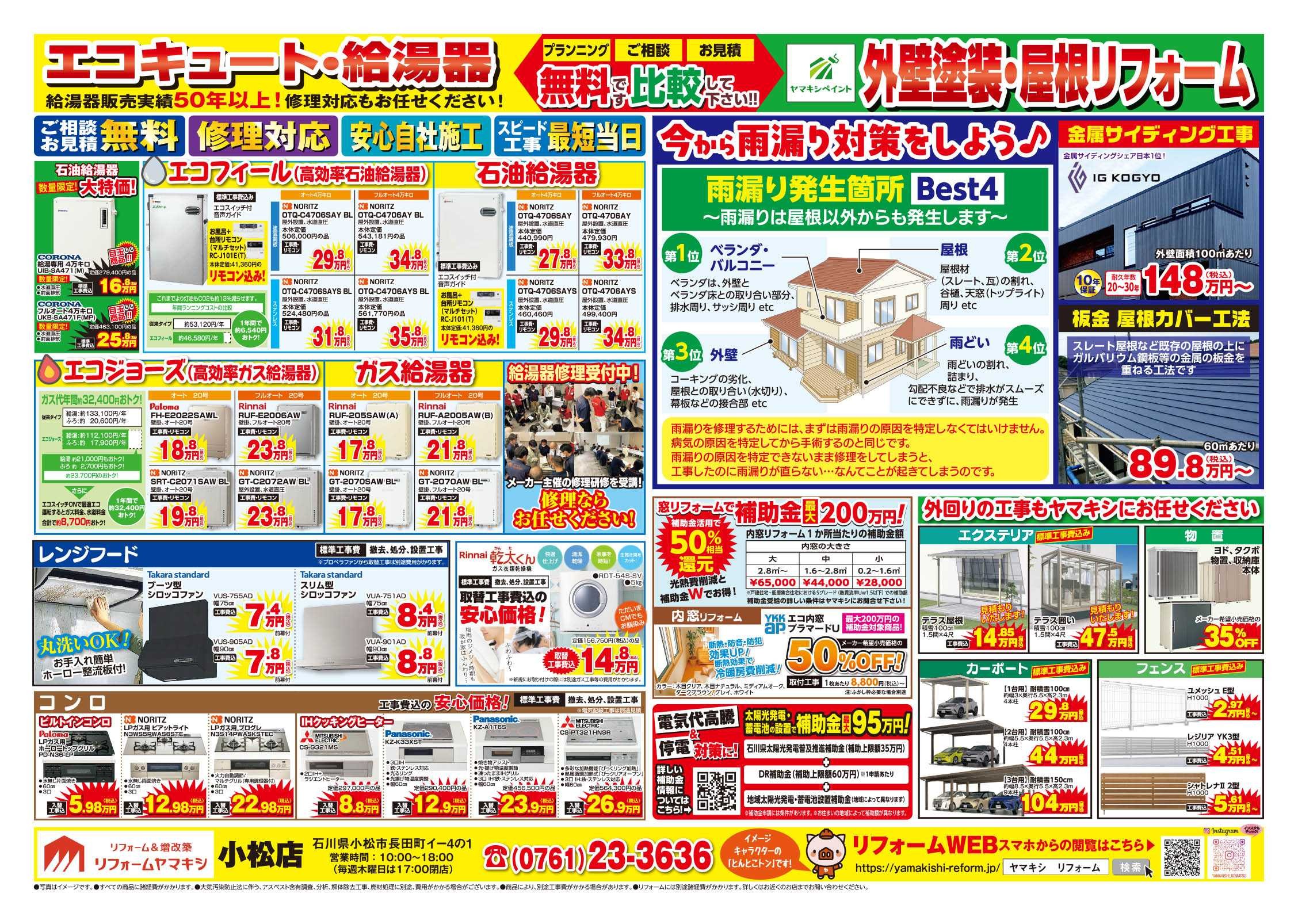 チラシ裏面【小松店】外壁塗装・屋根工事・雨漏り対策！