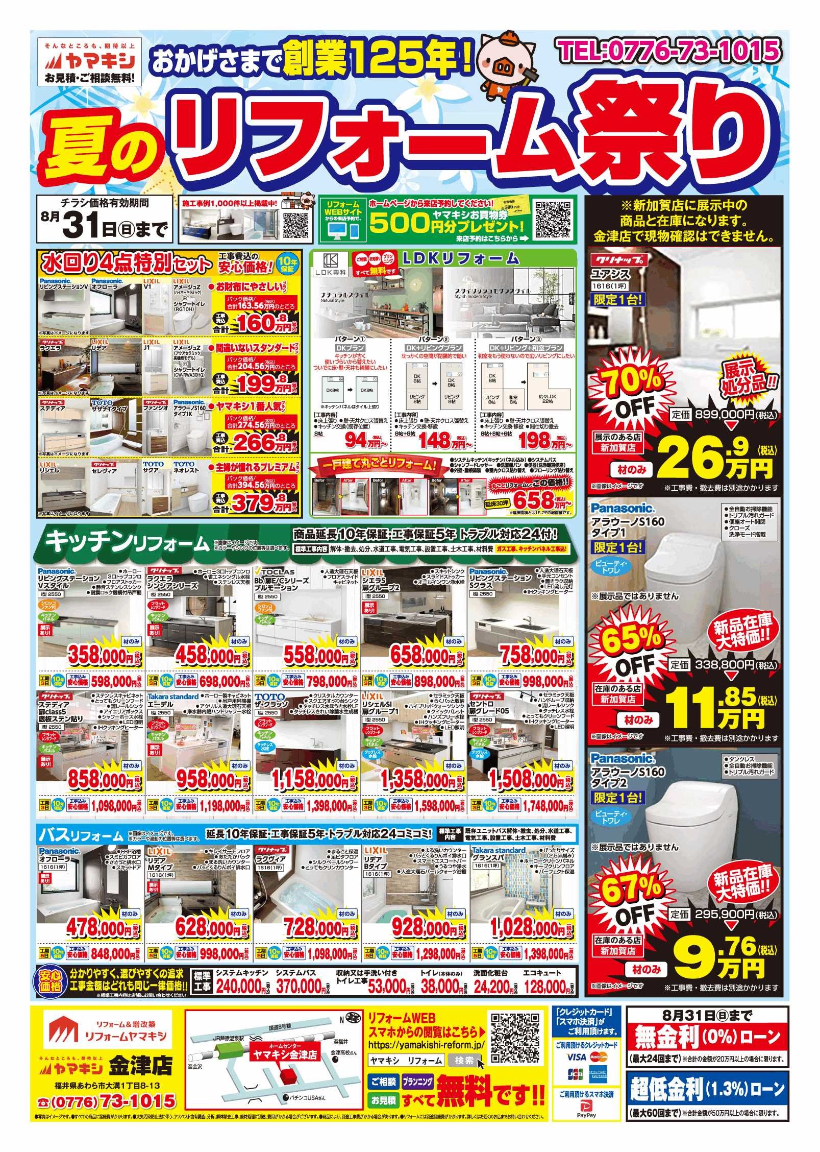 ヤマキシ金津店リフォーム＆増改築フェアおもて