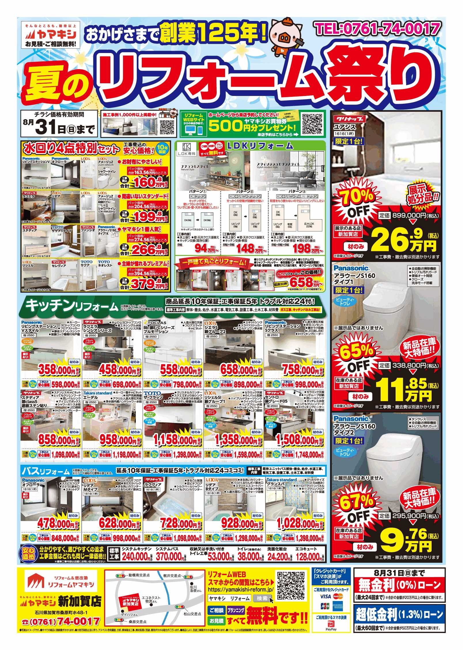 新加賀店チラシ展示処分品売り尽くしセールおもて