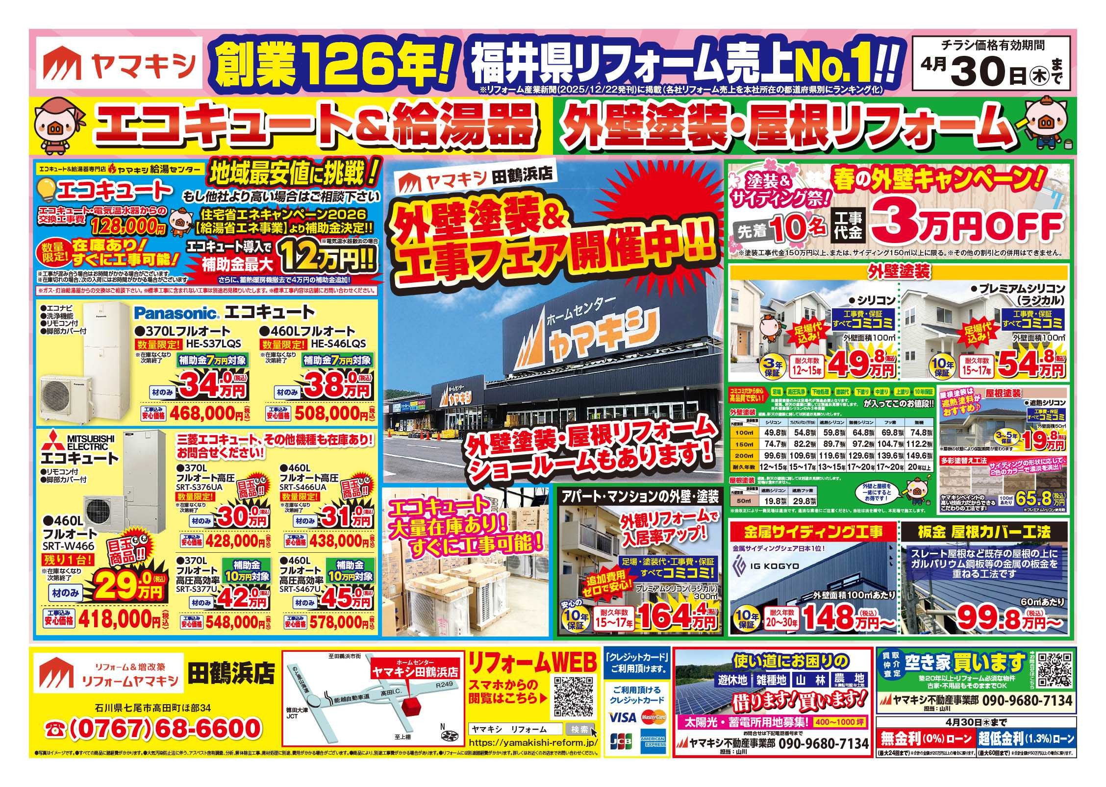 チラシ表面【田鶴浜店】外壁キャンペーン開催中！！