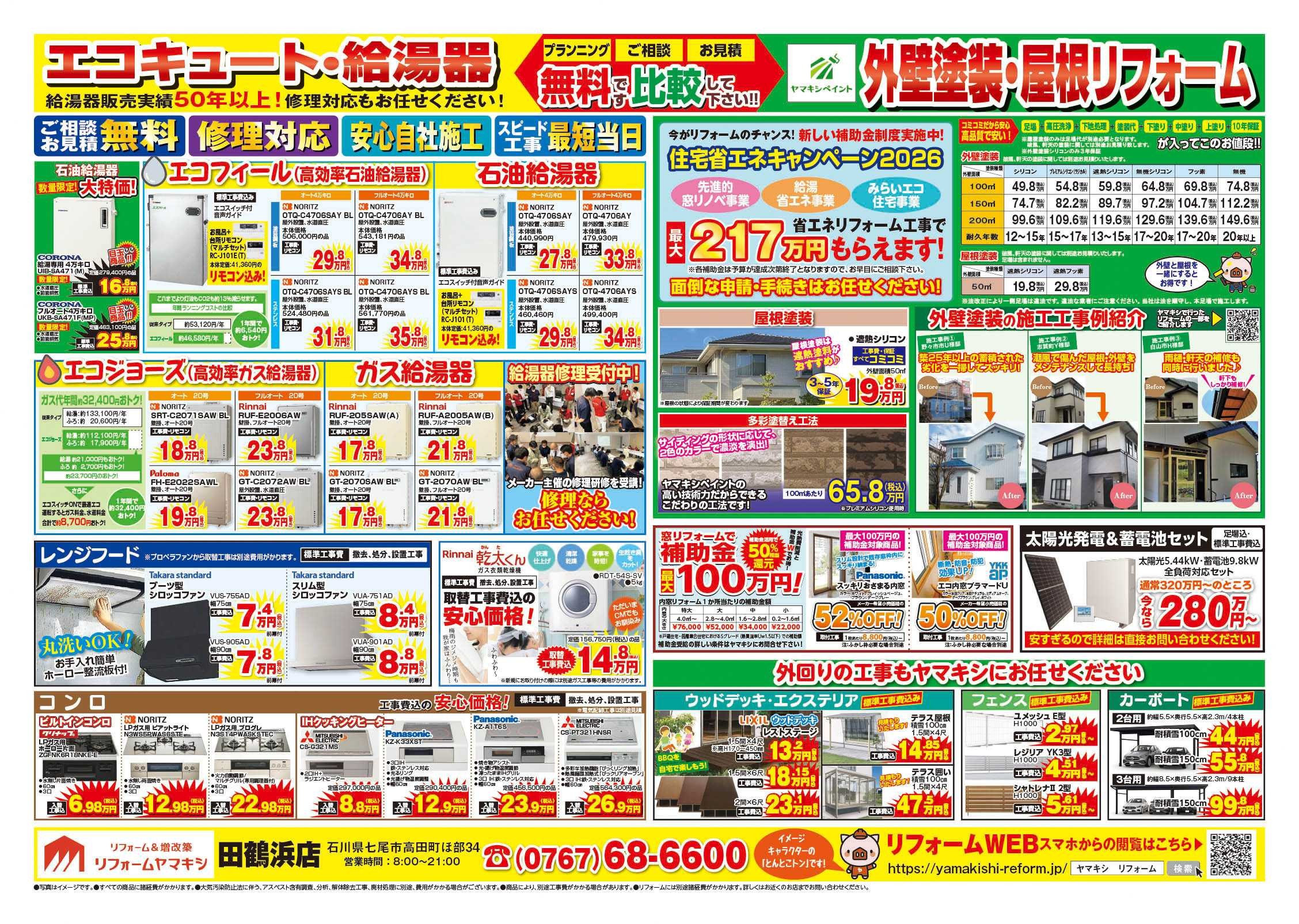 チラシ裏面【田鶴浜店】外壁キャンペーン開催中！！