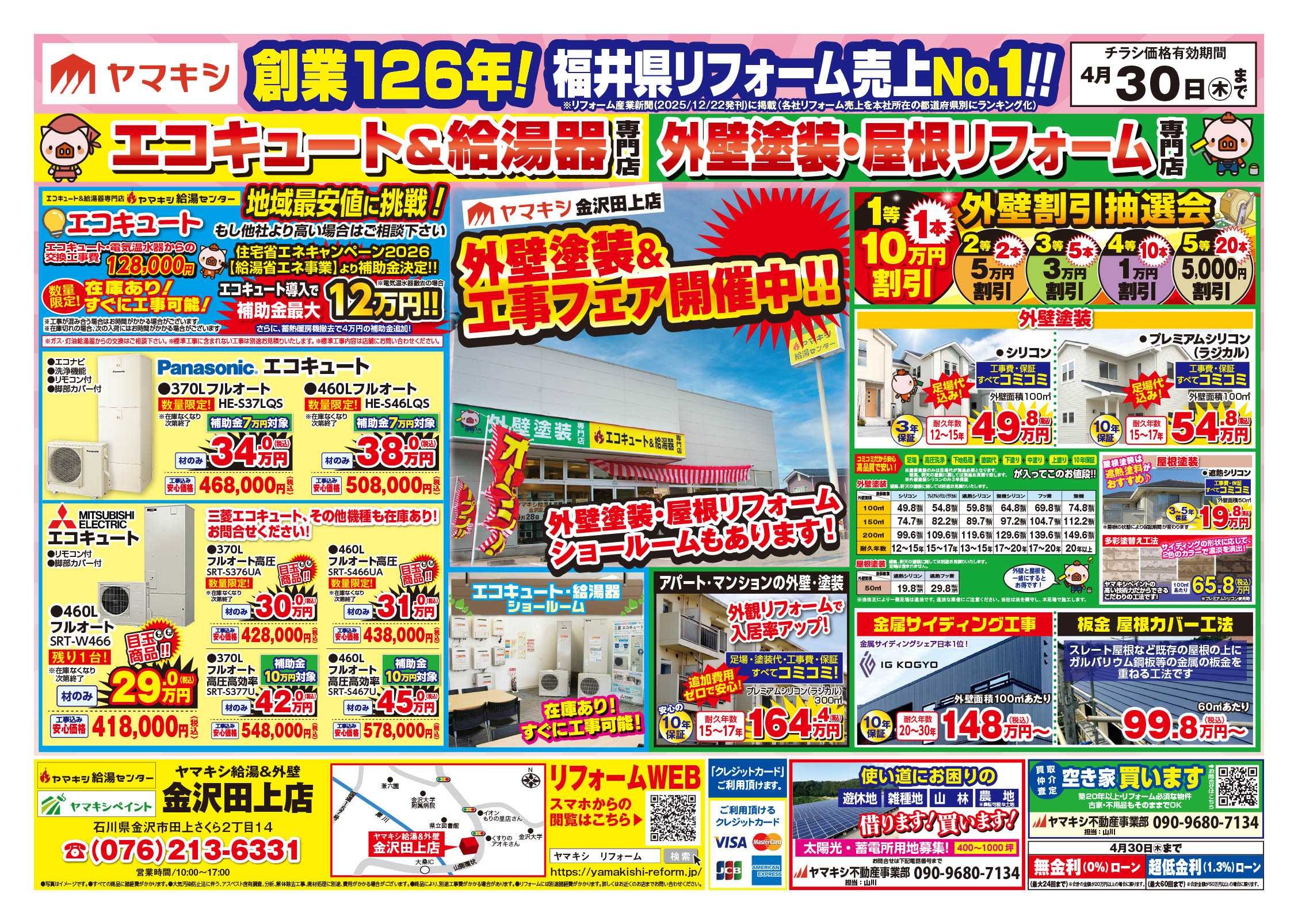 【金沢田上店】外壁キャンペーン開催中！！チラシ表面