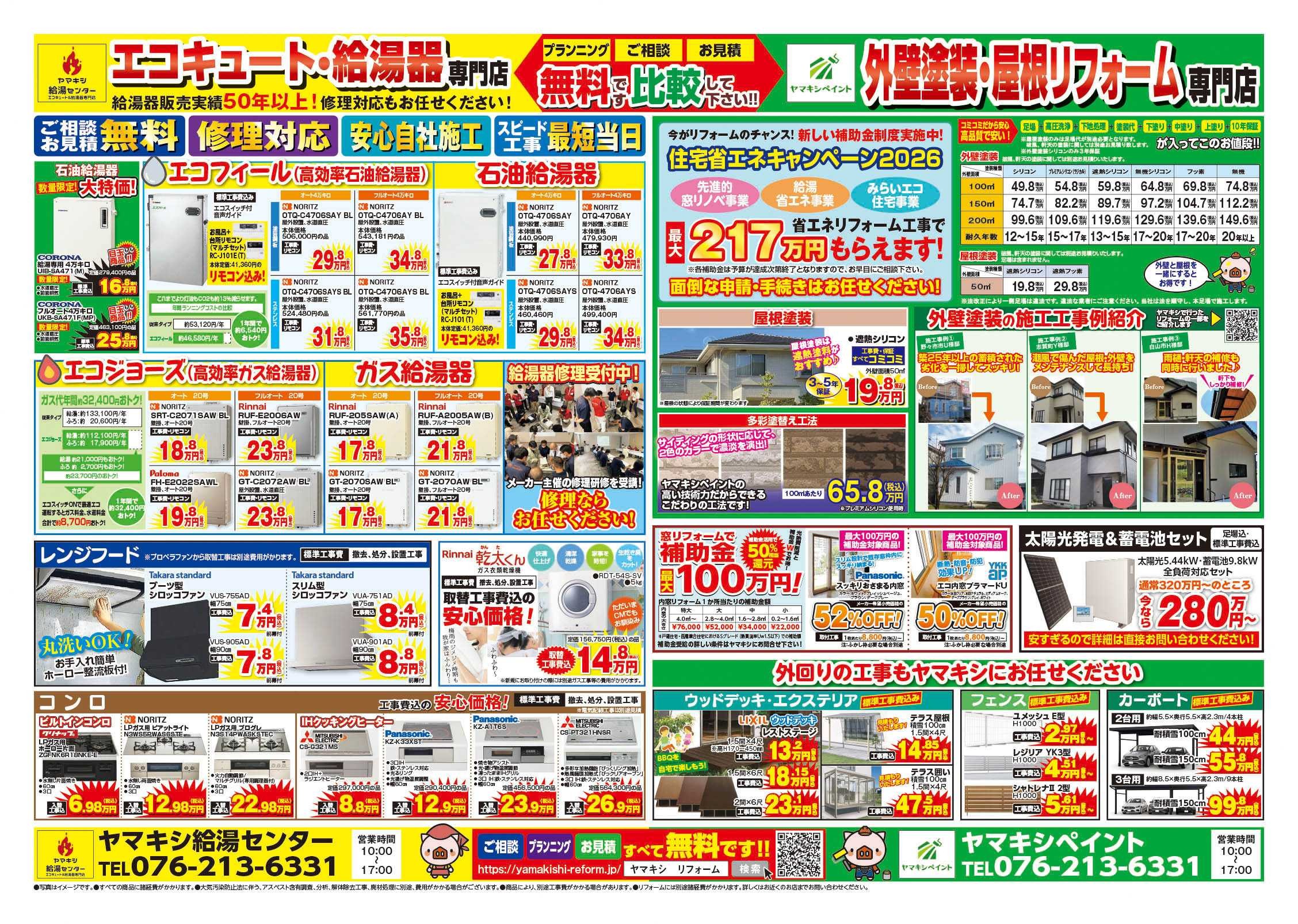 【金沢田上店】外壁キャンペーン開催中！！チラシ裏面