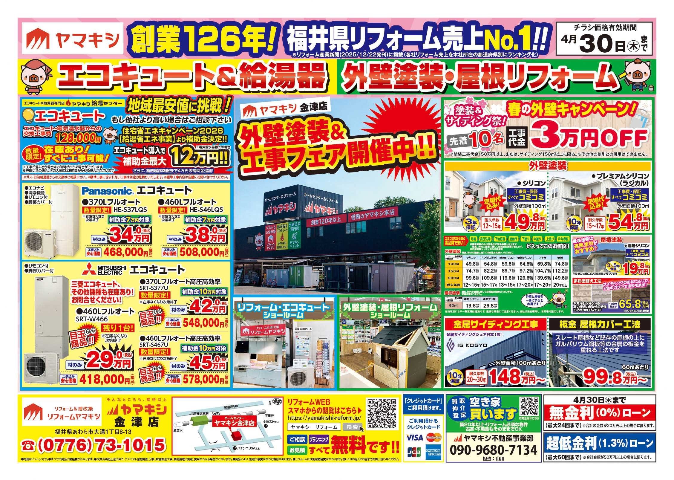 ヤマキシ金津店リフォームチラシおもて