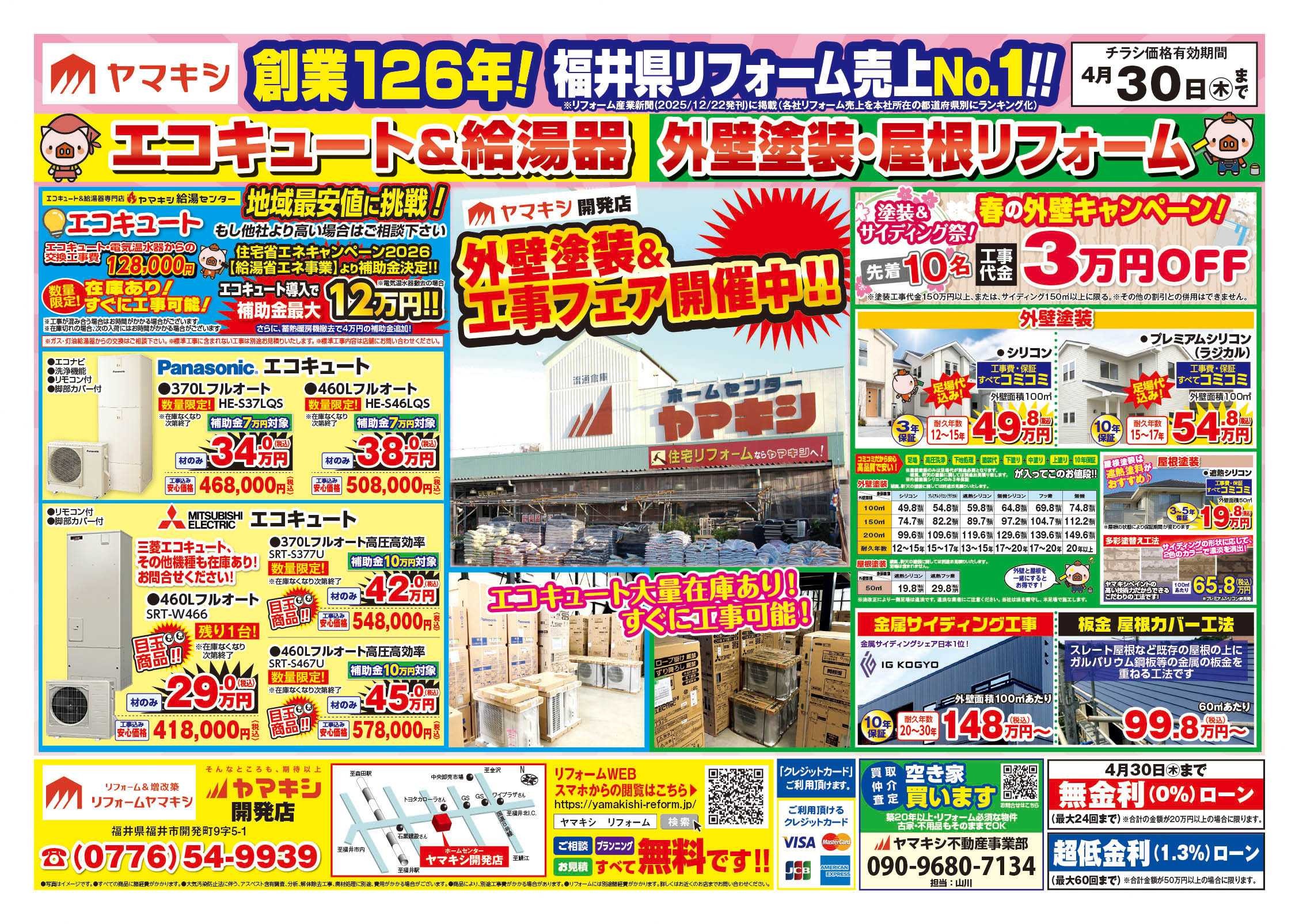 ヤマキシ開発店年末リフォームチラシおもて