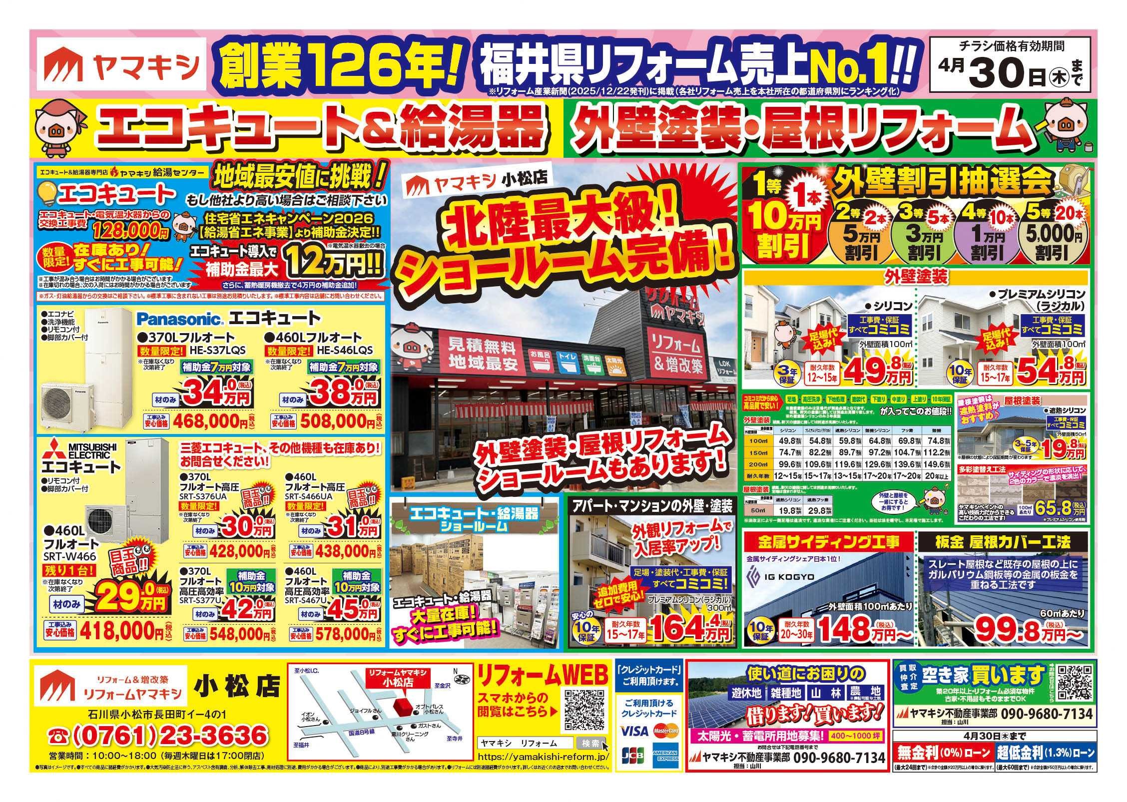 チラシ表面【小松店】外壁キャンペーン開催中！！