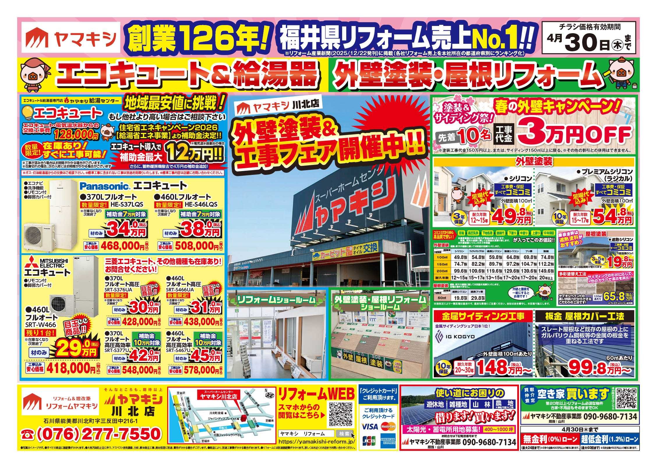 ヤマキシ川北店リフォームチラシおもて