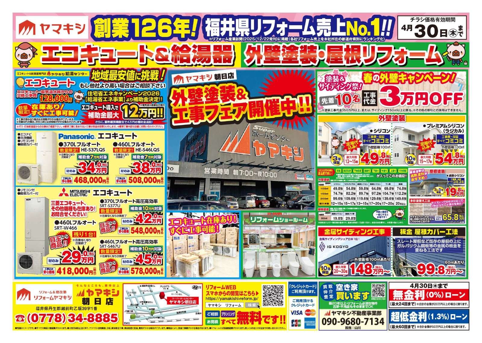 【朝日店】外壁キャンペーン開催中！！チラシ表面