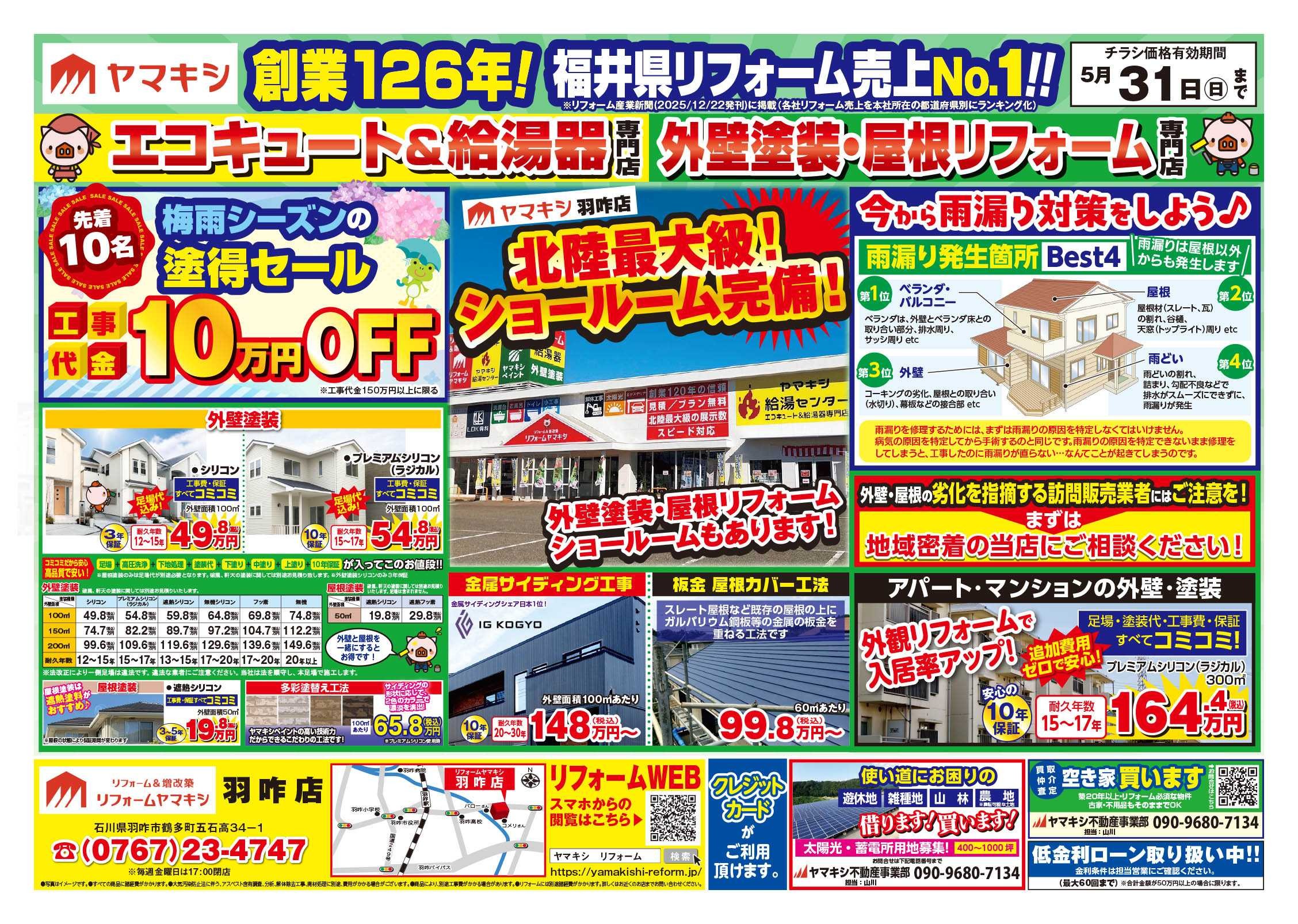 【羽咋店】外壁キャンペーン開催中！！チラシ表面