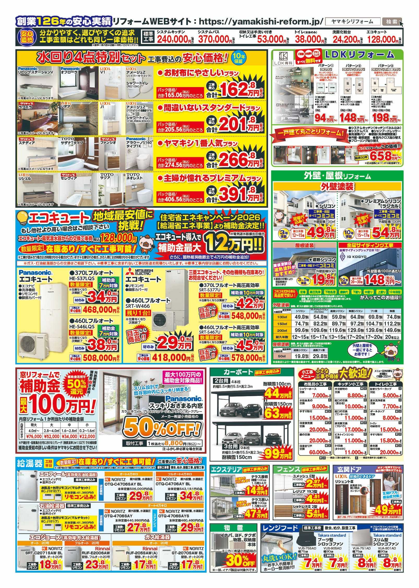 ヤマキシ開発店リフォームチラシうら