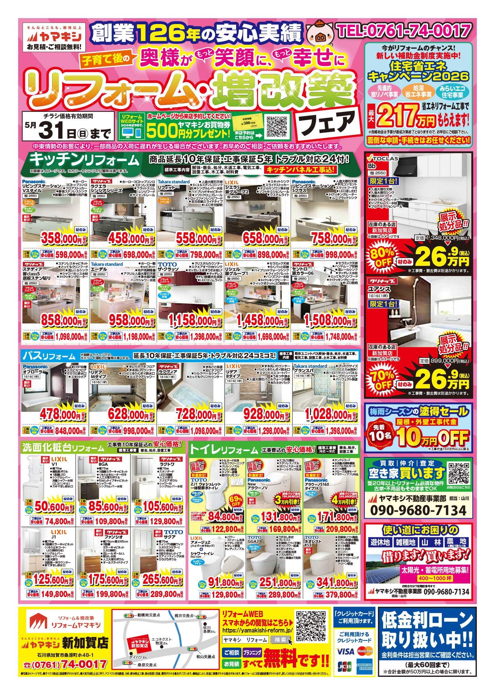 新加賀店リフォームチラシおもて