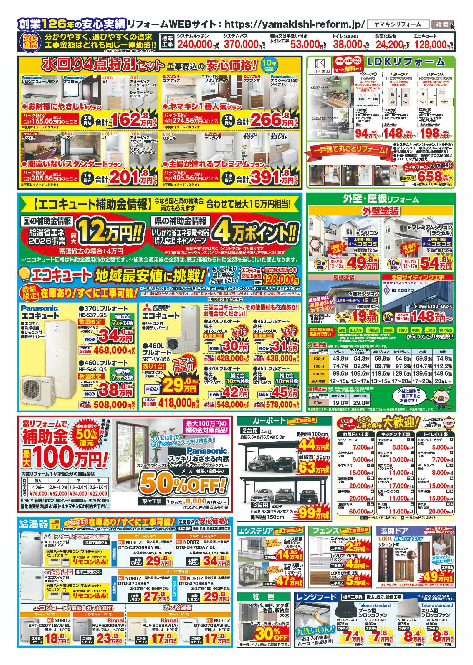 新加賀店リフォームチラシうら