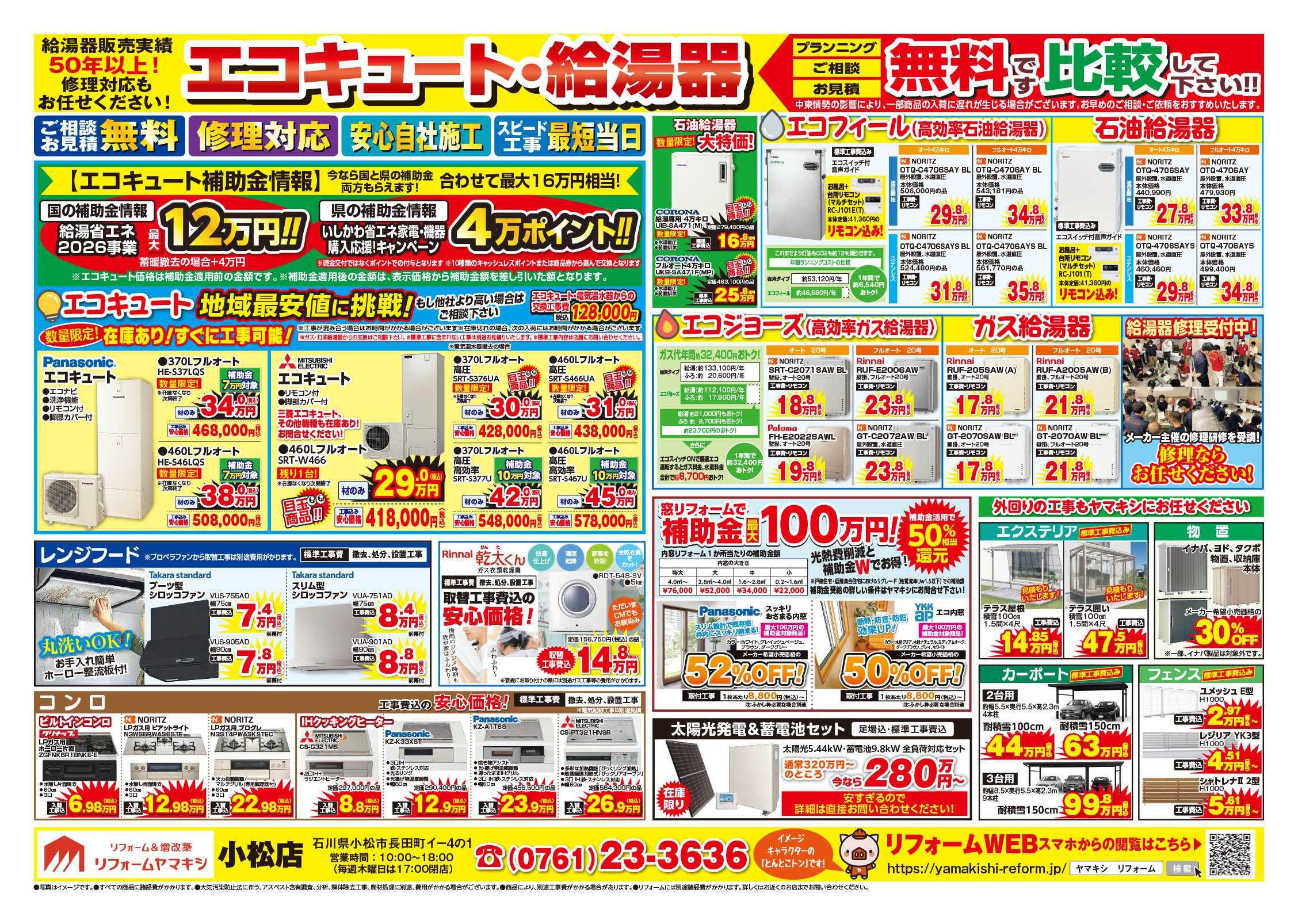 チラシ裏面【小松店】外壁キャンペーン開催中！！