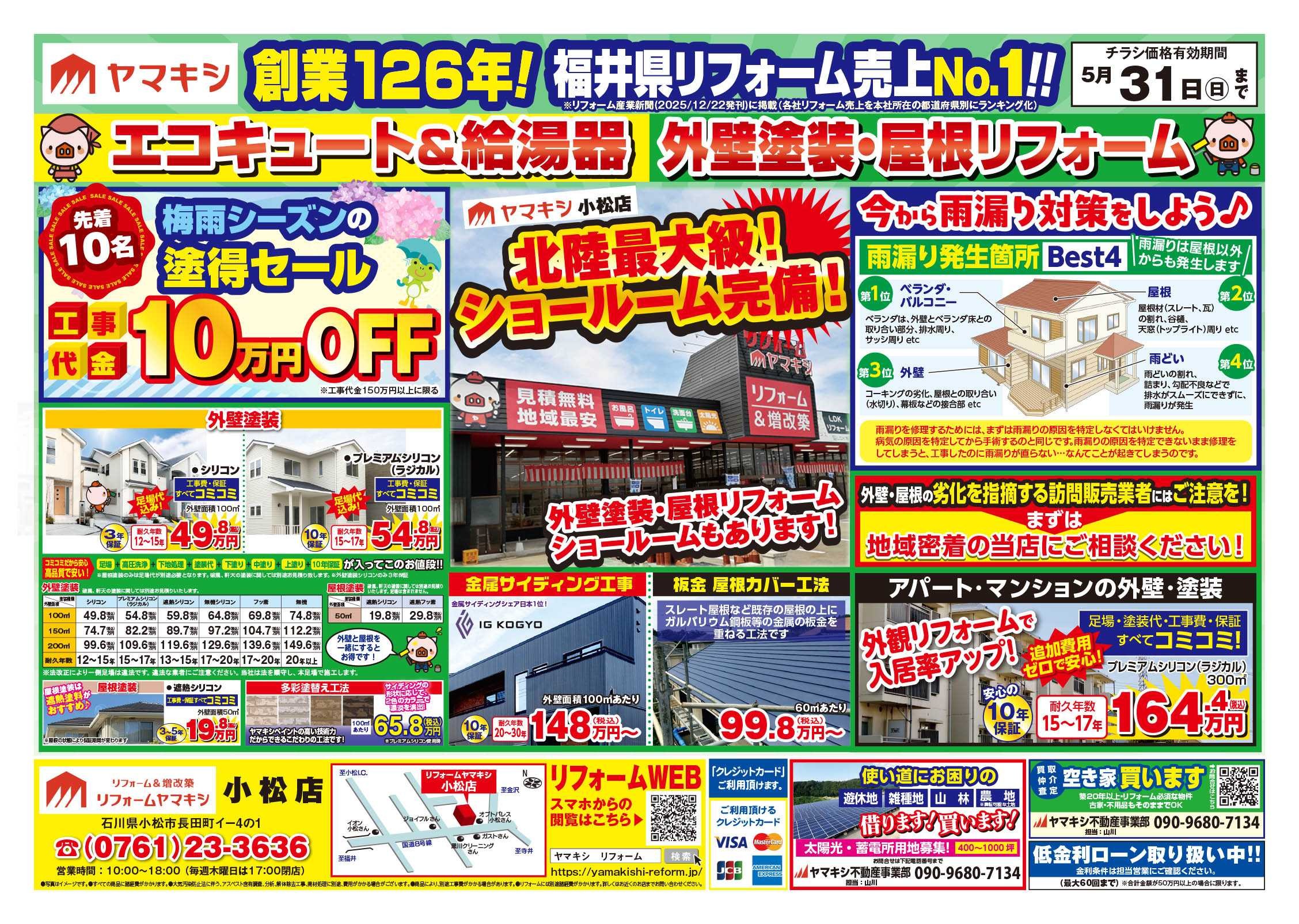 チラシ表面【小松店】外壁キャンペーン開催中！！