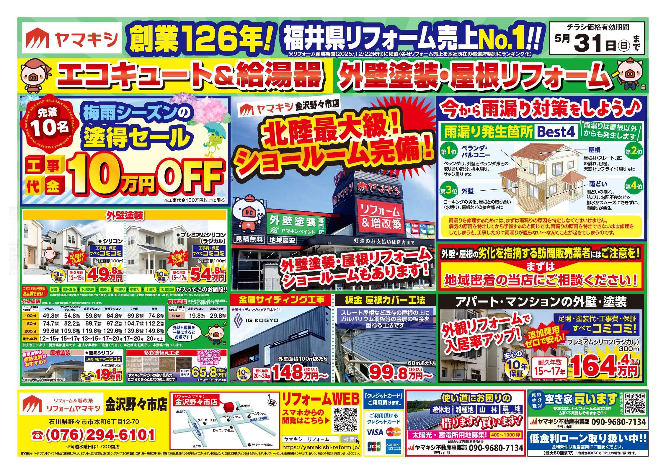 チラシ表面【金沢野々市店】外壁キャンペーン開催中！！