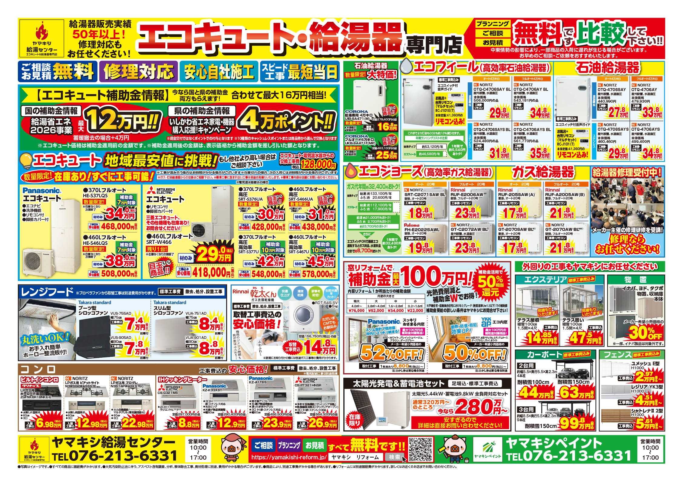 【金沢田上店】外壁キャンペーン開催中！！チラシ裏面