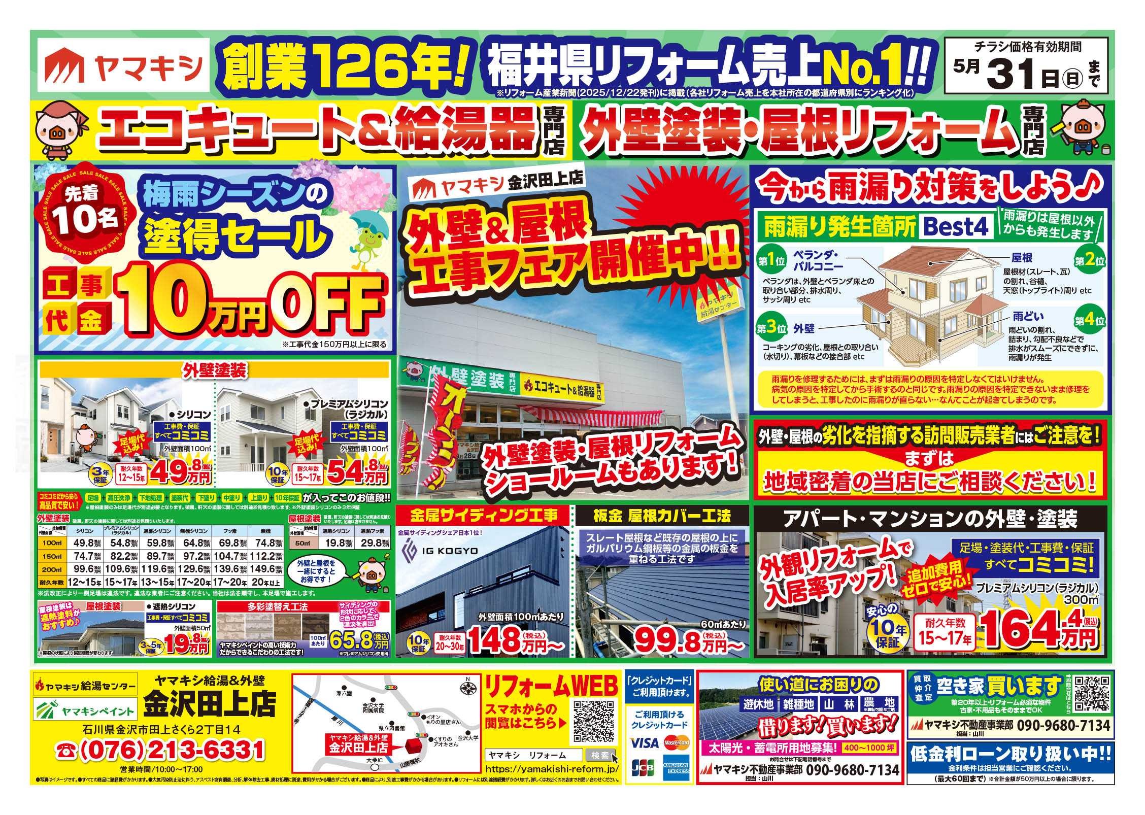 【金沢田上店】外壁キャンペーン開催中！！チラシ表面