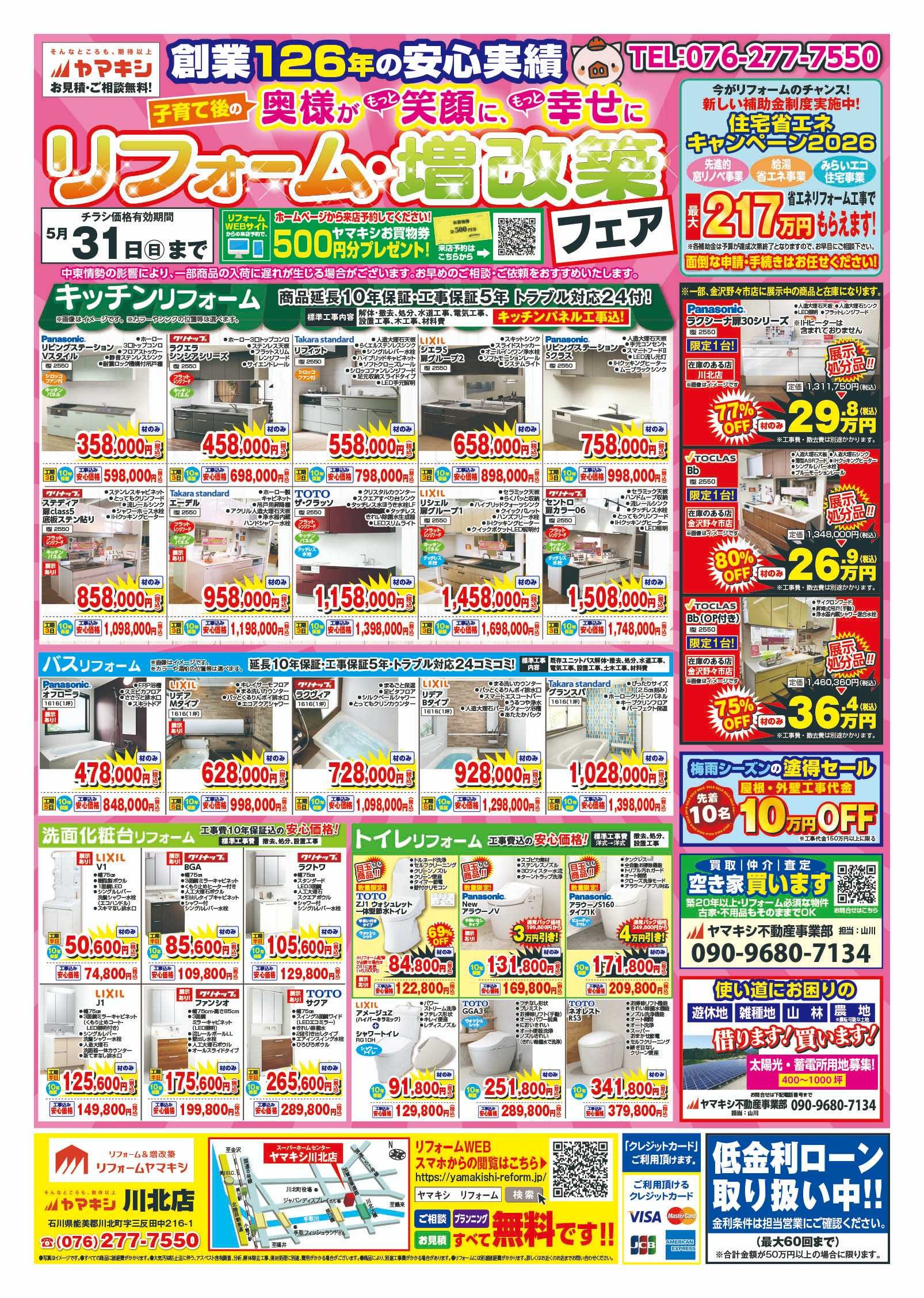 ヤマキシ川北店リフォームチラシおもて