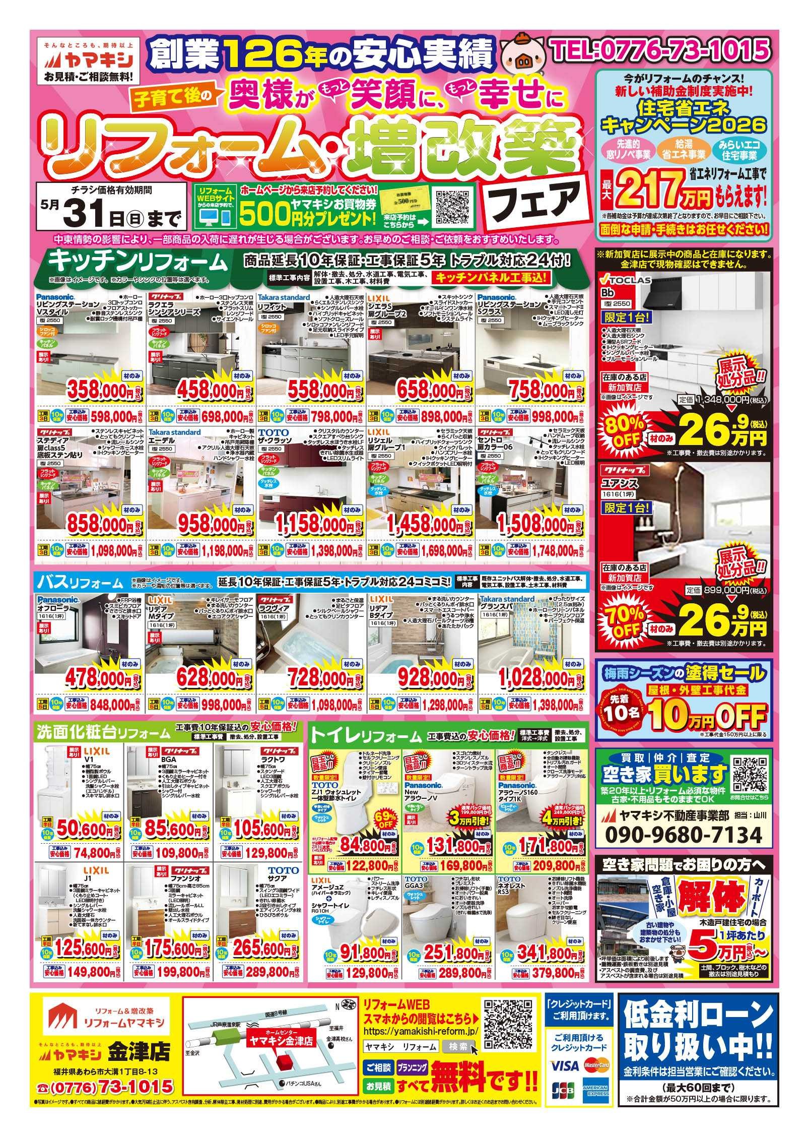 ヤマキシ金津店リフォームチラシおもて