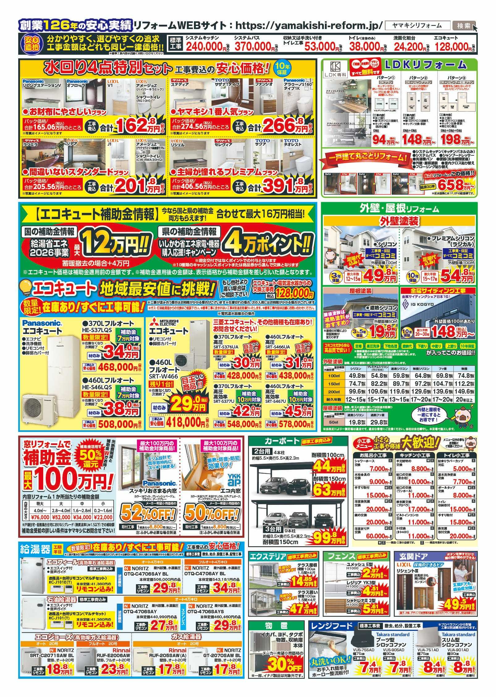 ヤマキシ金津店リフォームチラシうら