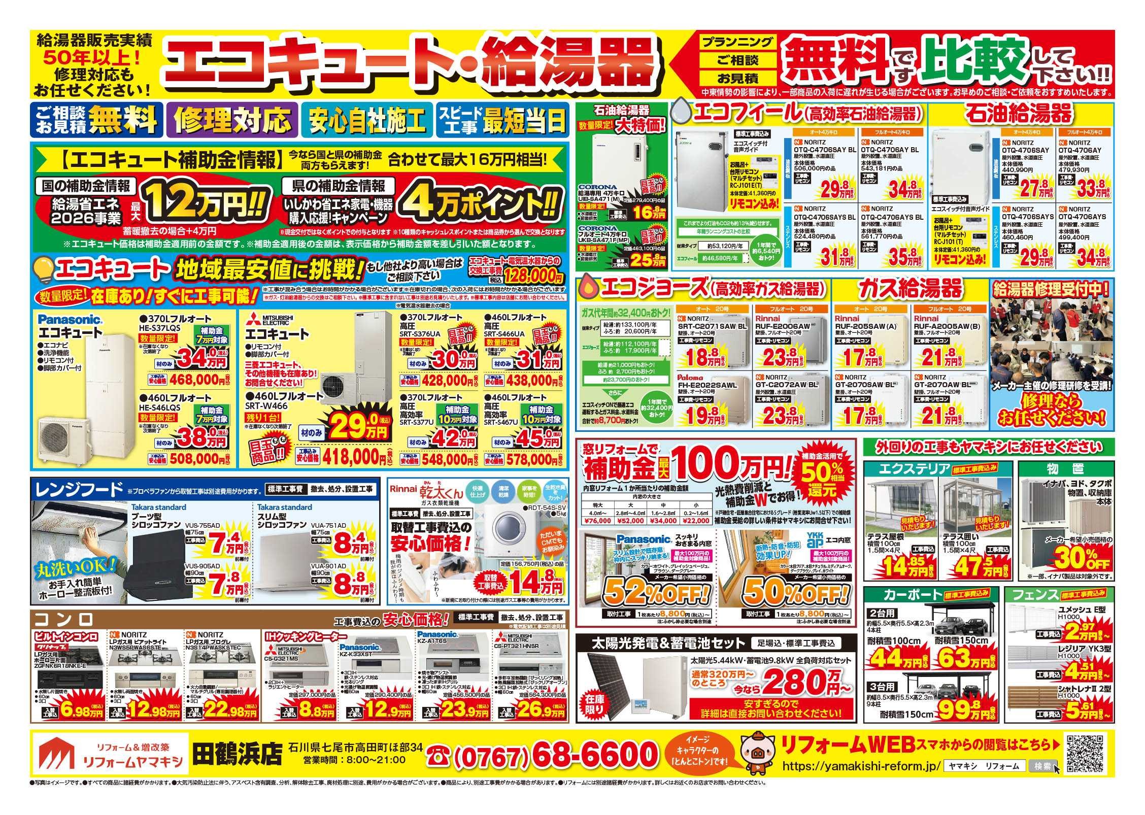 チラシ裏面【田鶴浜店】外壁キャンペーン開催中！！