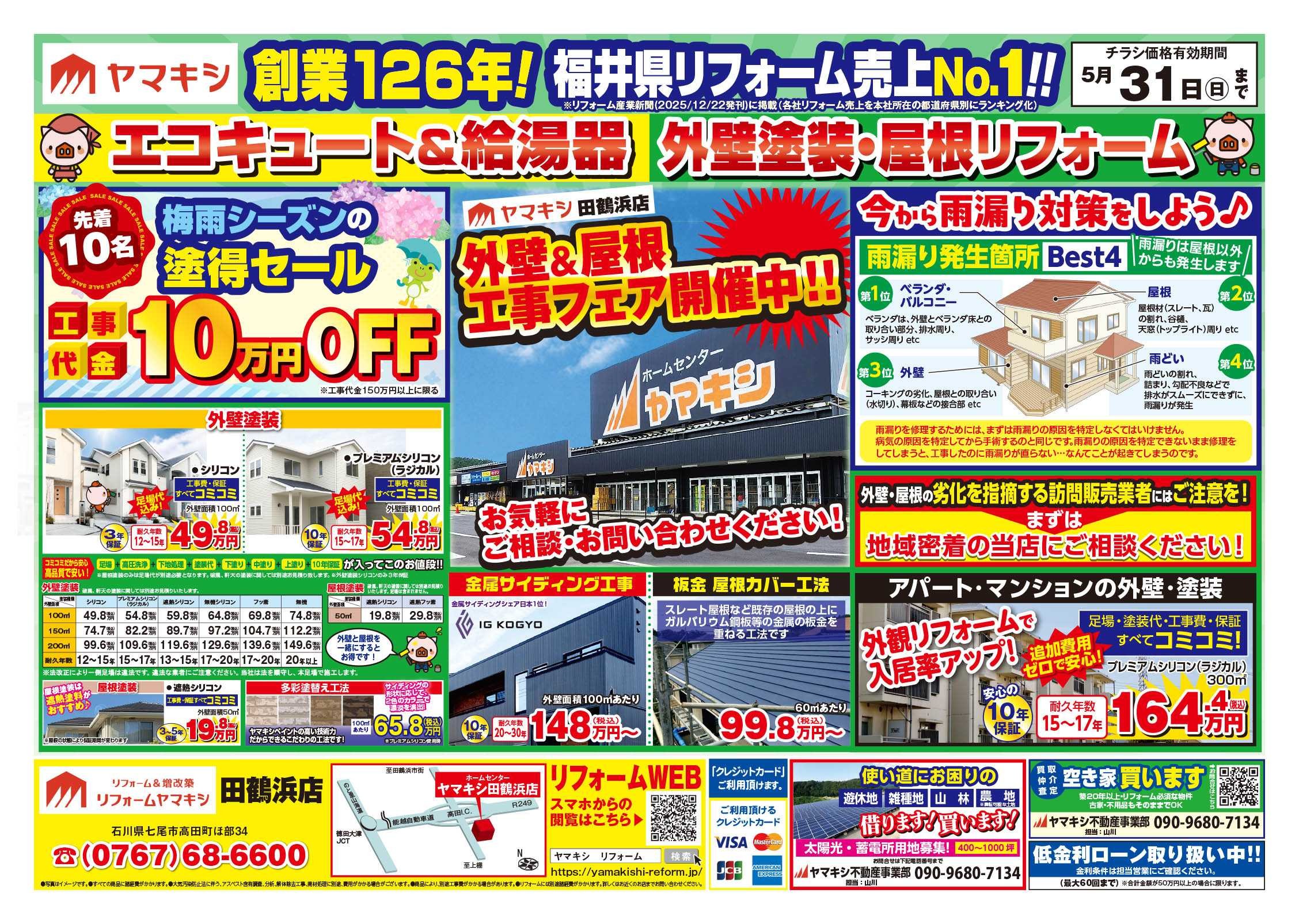 チラシ表面【田鶴浜店】外壁キャンペーン開催中！！