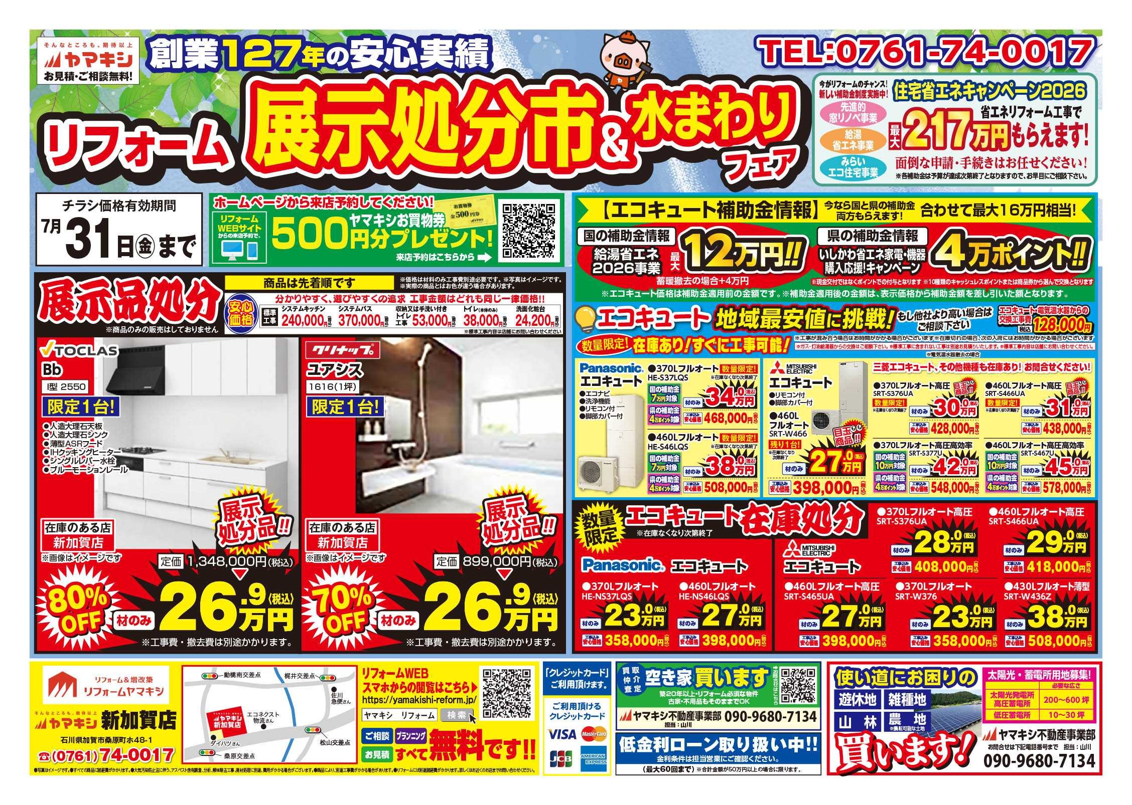 新加賀店展示処分市＆水まわりフェア！チラシおもて