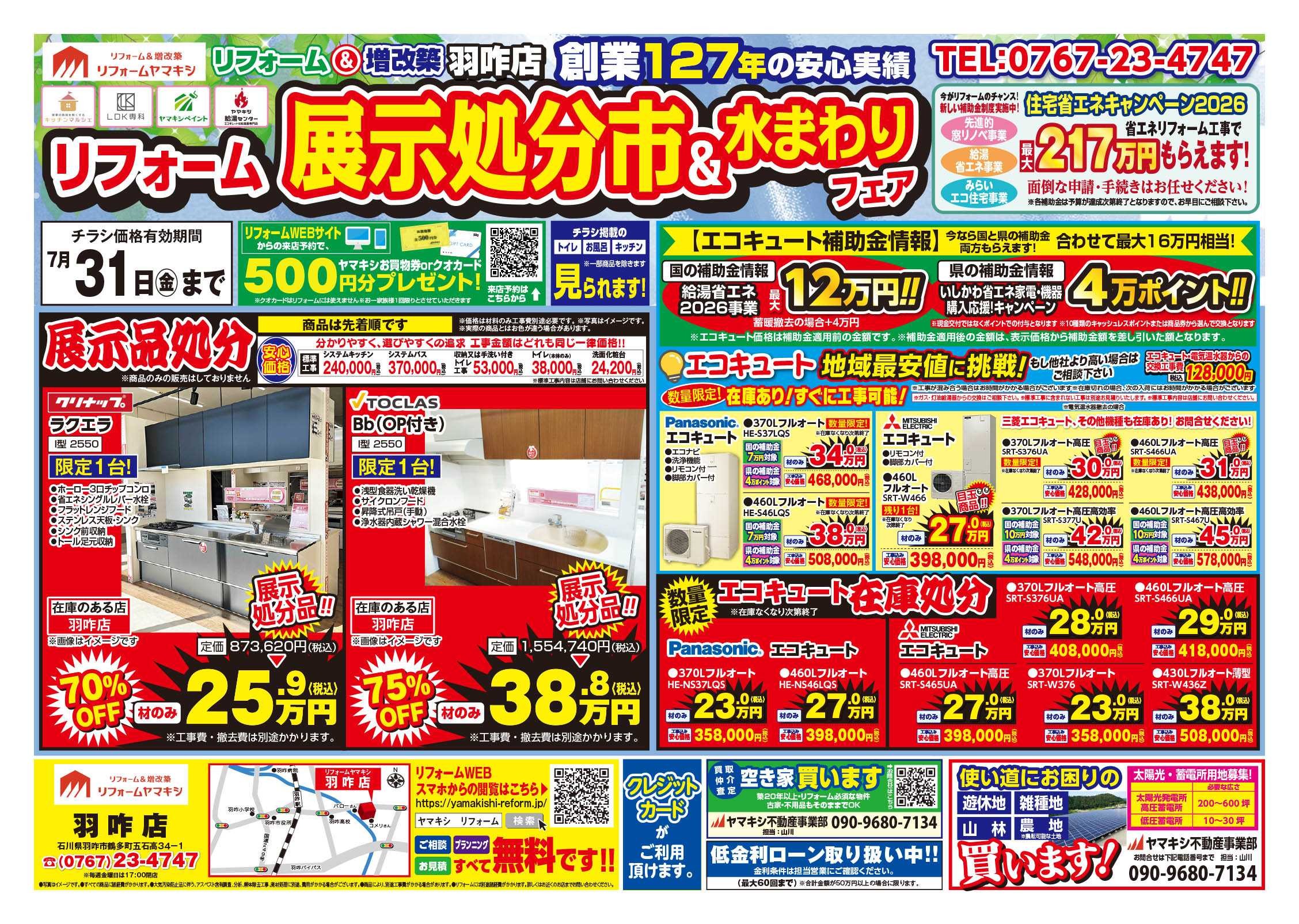 【羽咋店】展示処分市＆水まわりフェア！チラシ表面