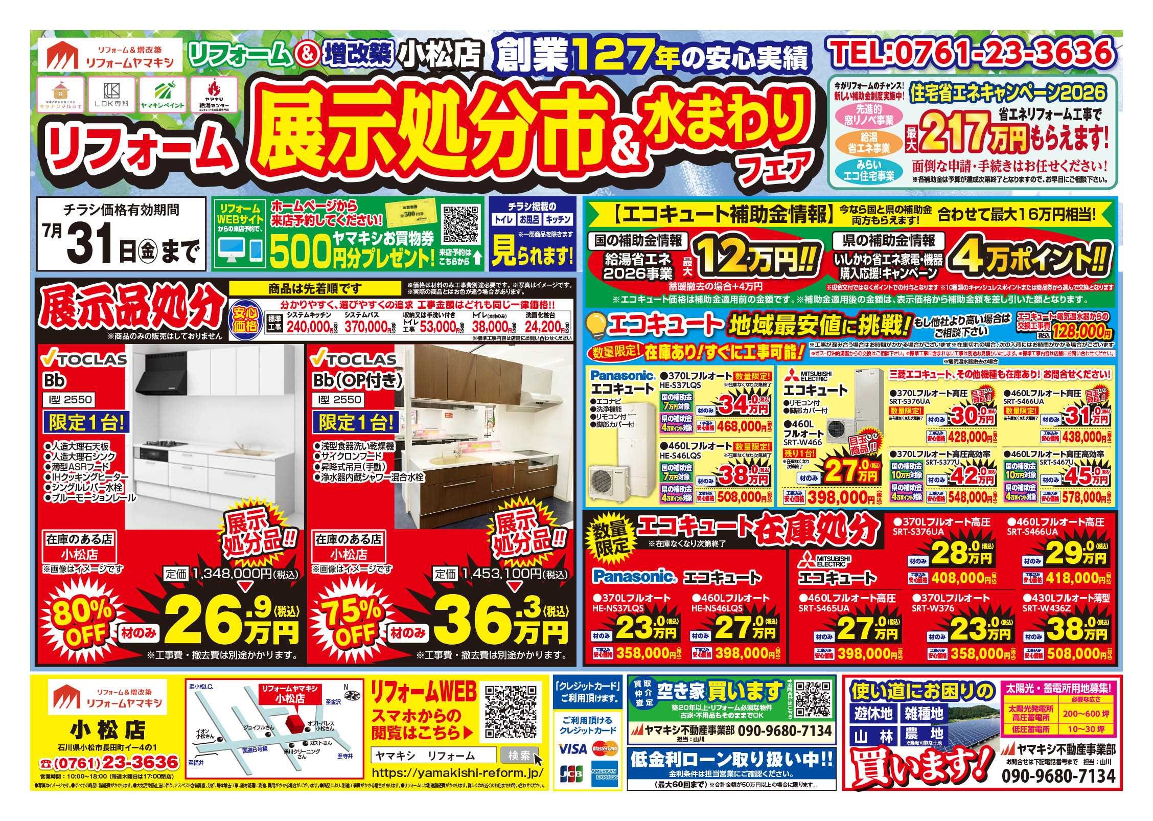 チラシ表面【小松店】展示処分市＆水まわりフェア！