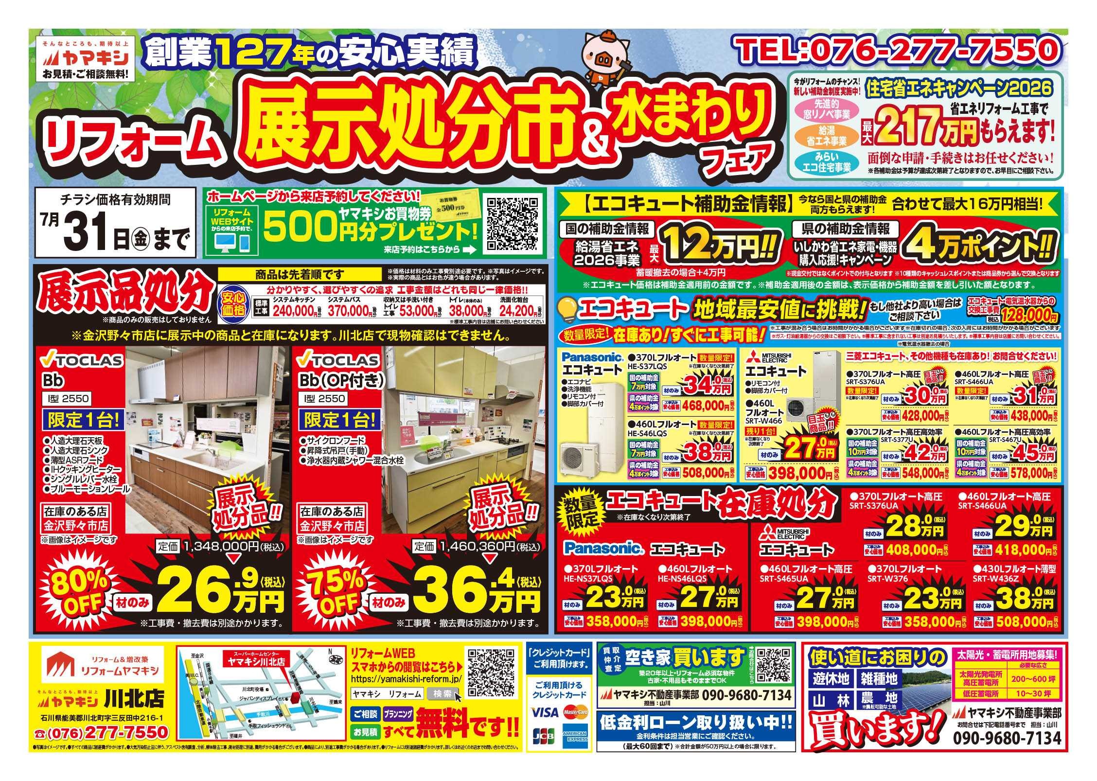 ヤマキシ川北店展示処分市＆水まわりフェア！チラシおもて