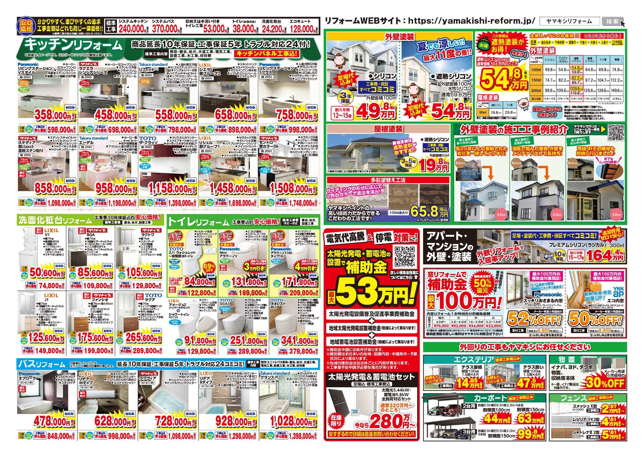 ヤマキシ川北店展示処分市＆水まわりフェア！チラシうら